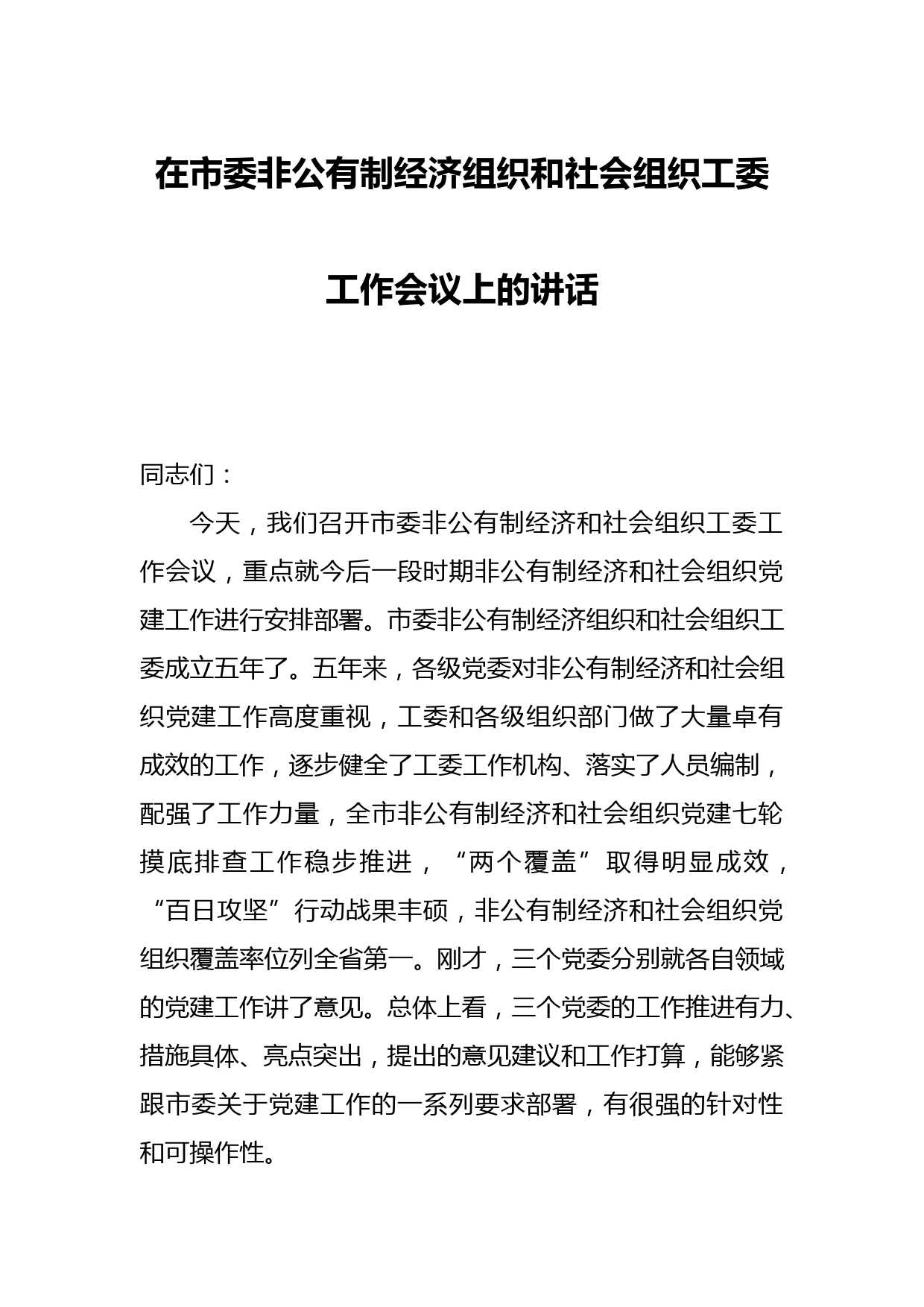 在市委非公有制经济组织和社会组织工委工作会议上的讲话_第1页