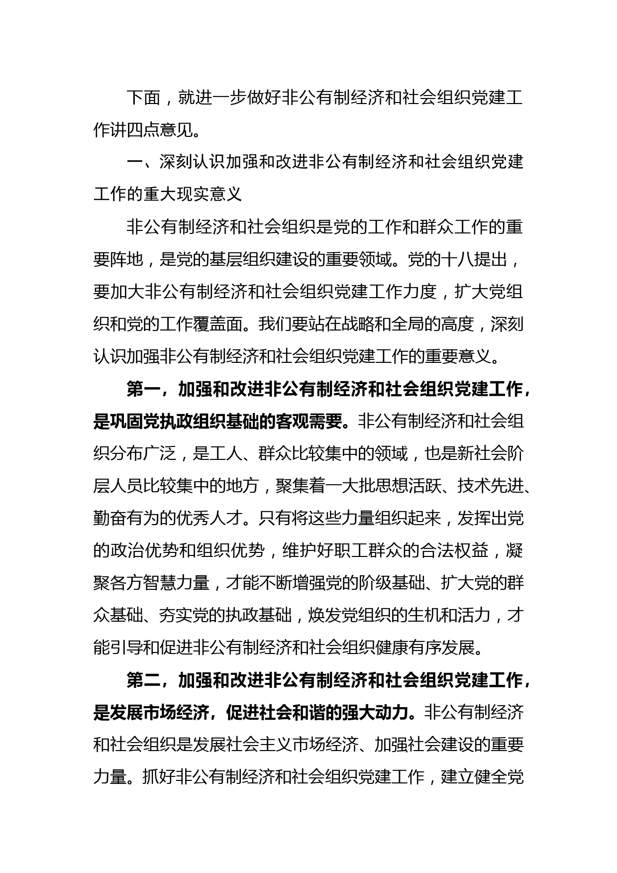 在市委非公有制经济组织和社会组织工委工作会议上的讲话_第2页