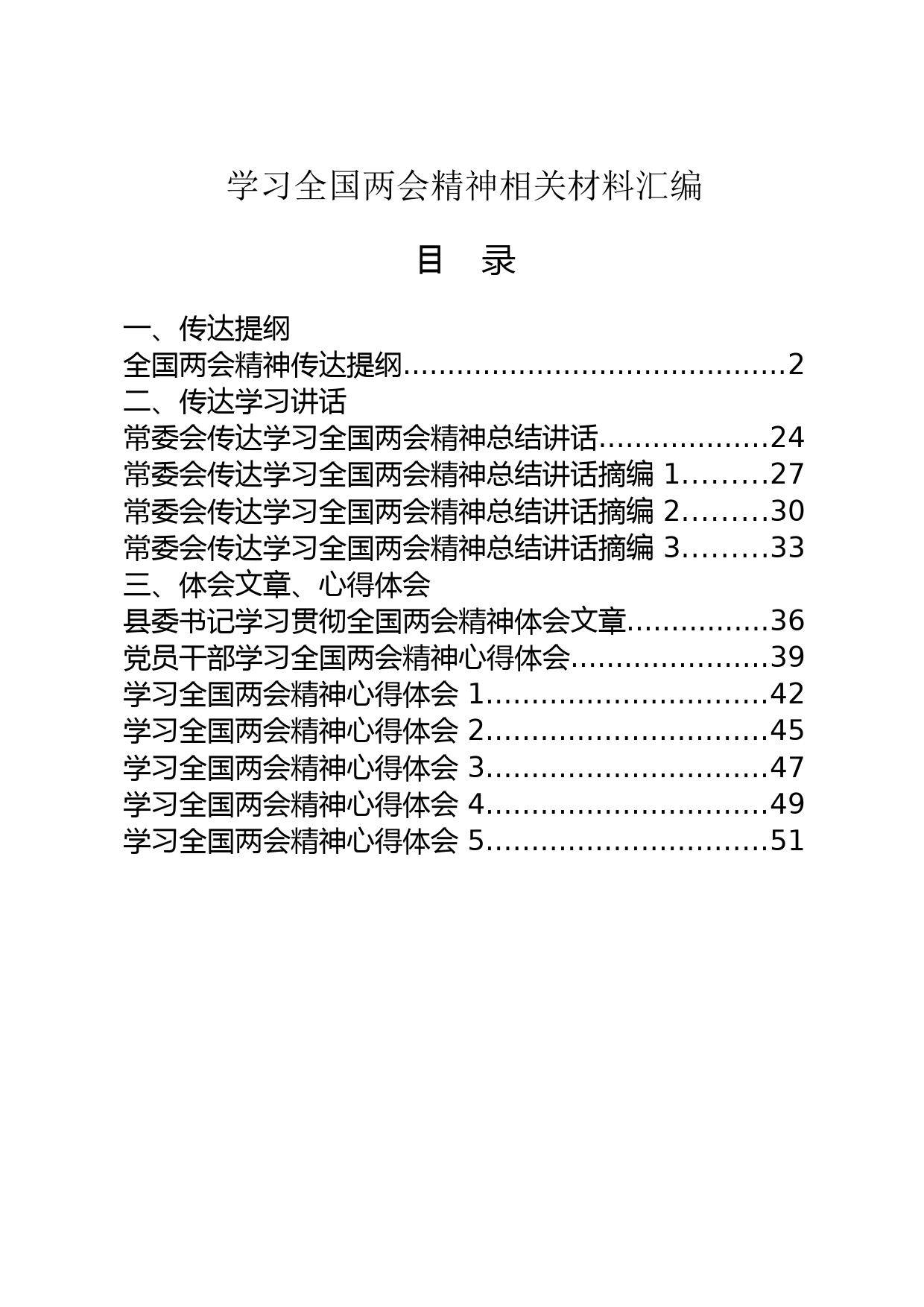 全国两会精神传达提纲、总结讲话、体会文章、心得体会汇编（12篇2.5万字）_第1页