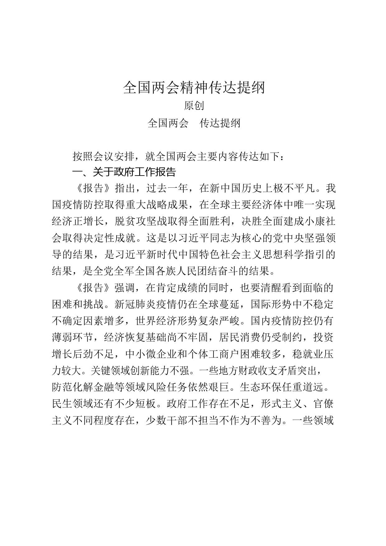 全国两会精神传达提纲、总结讲话、体会文章、心得体会汇编（12篇2.5万字）_第2页