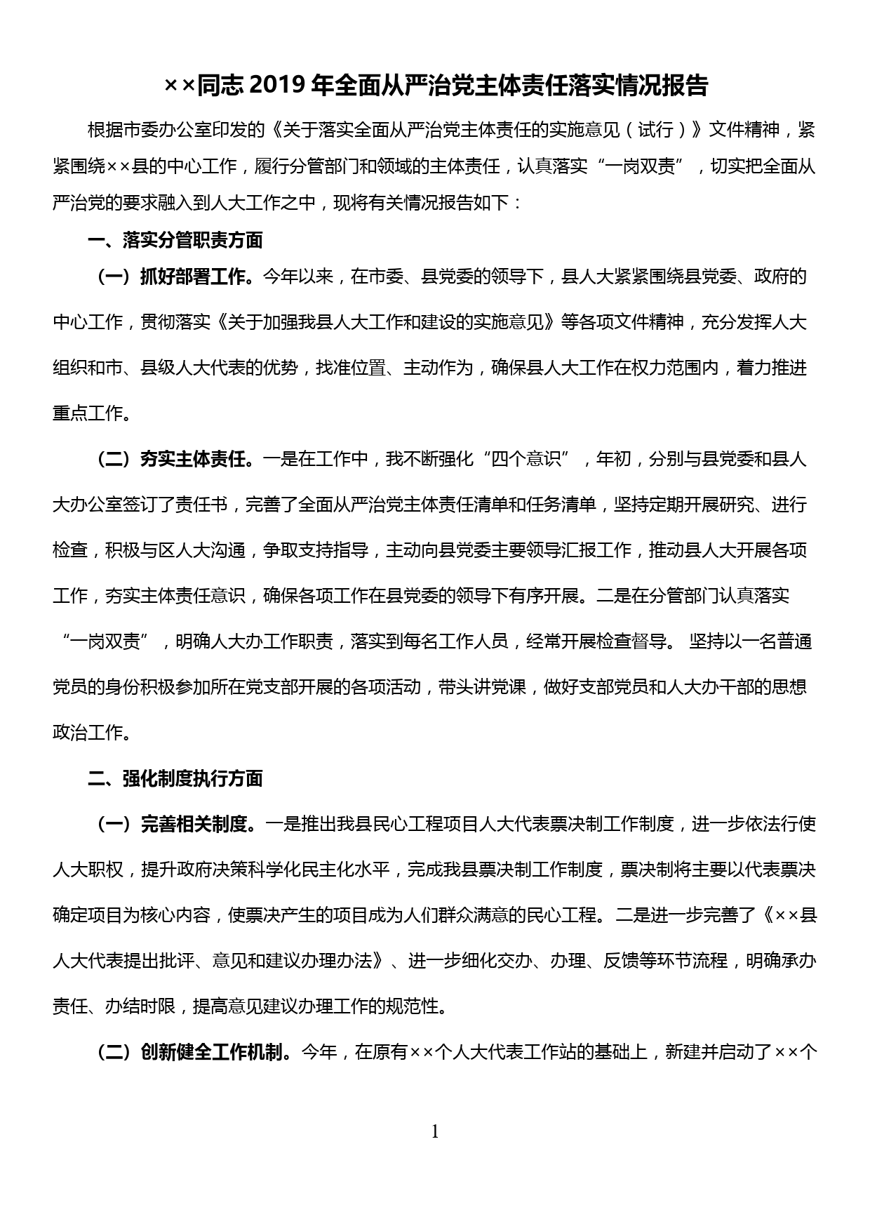 【19121406】县人大主任2019年落实全面从严治党主体责任工作情况报告_第1页