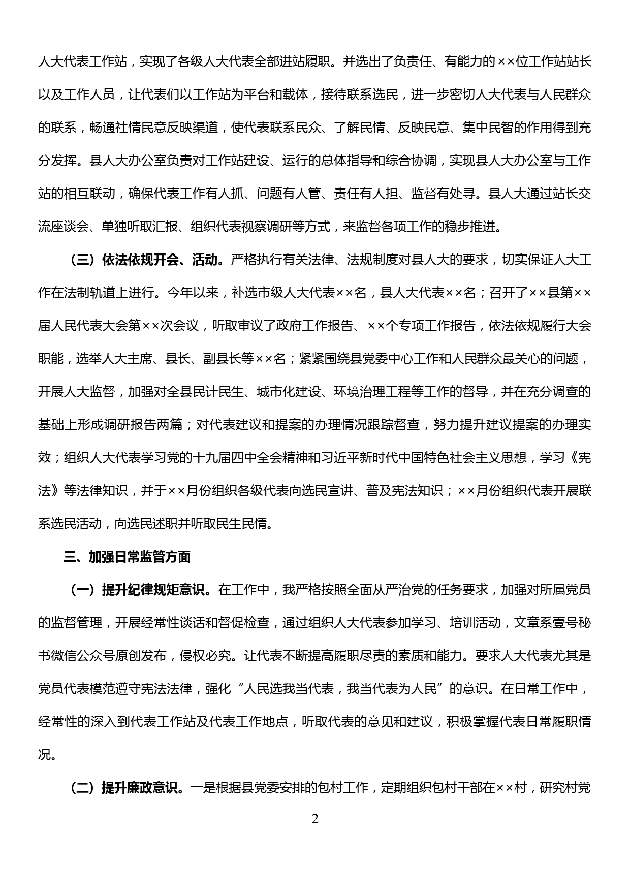 【19121406】县人大主任2019年落实全面从严治党主体责任工作情况报告_第2页