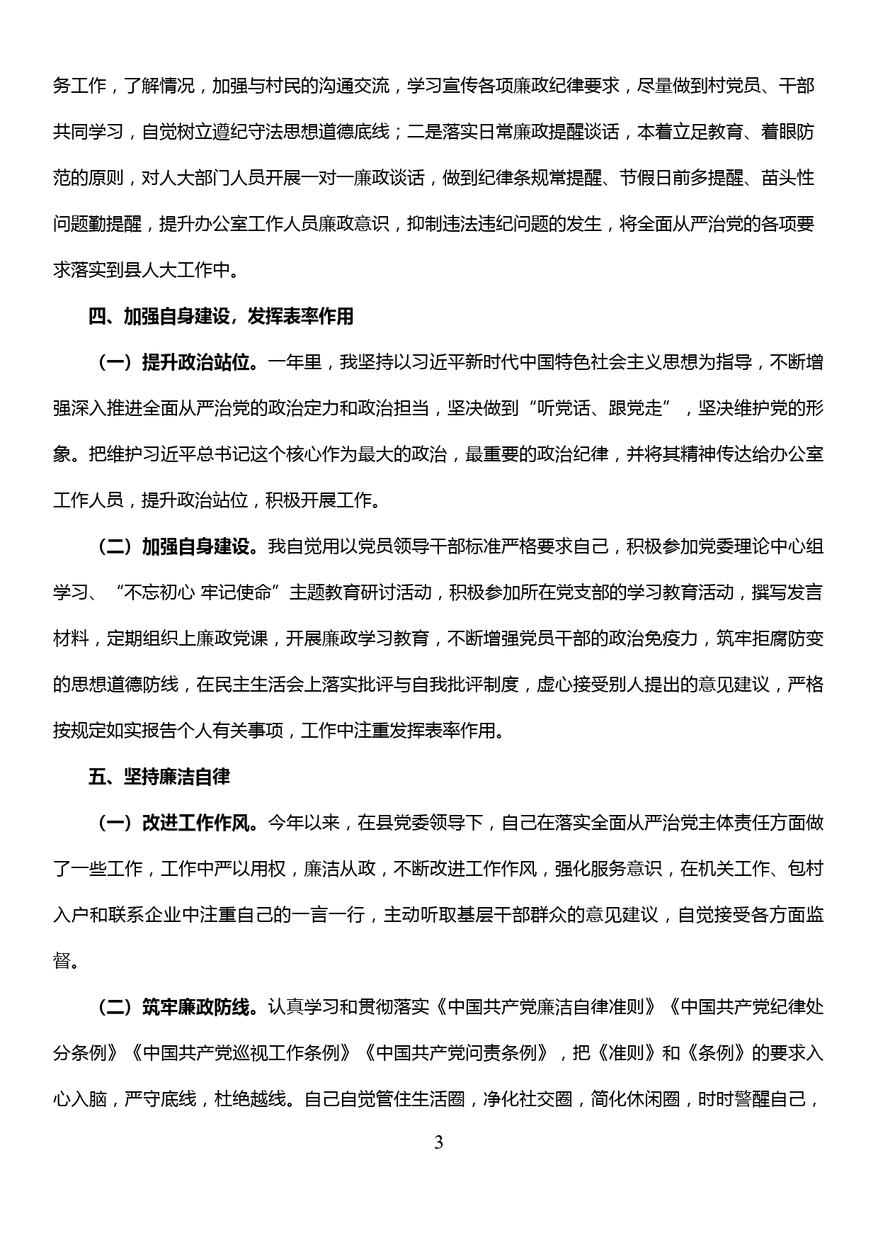 【19121406】县人大主任2019年落实全面从严治党主体责任工作情况报告_第3页