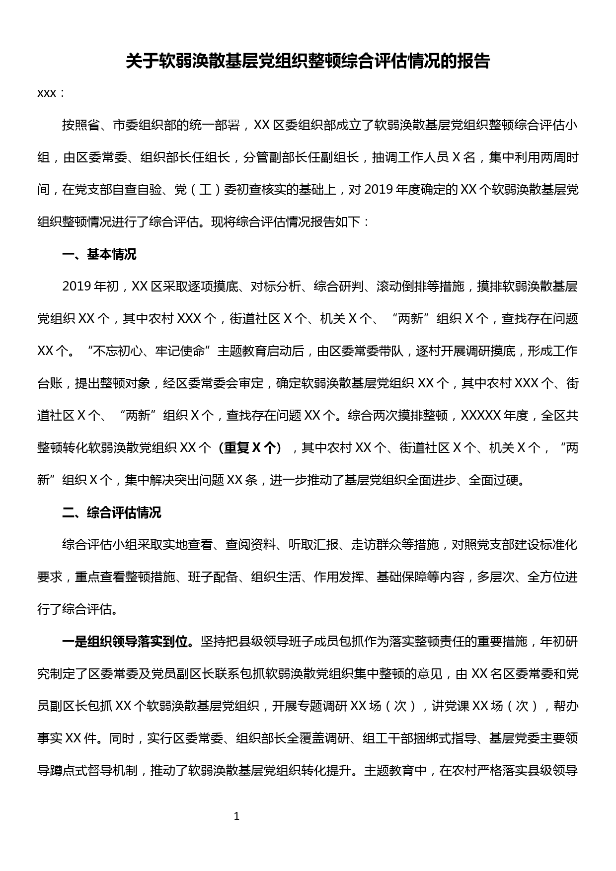 【19121505】关于软弱涣散基层党组织整顿综合评估情况的报告_第1页