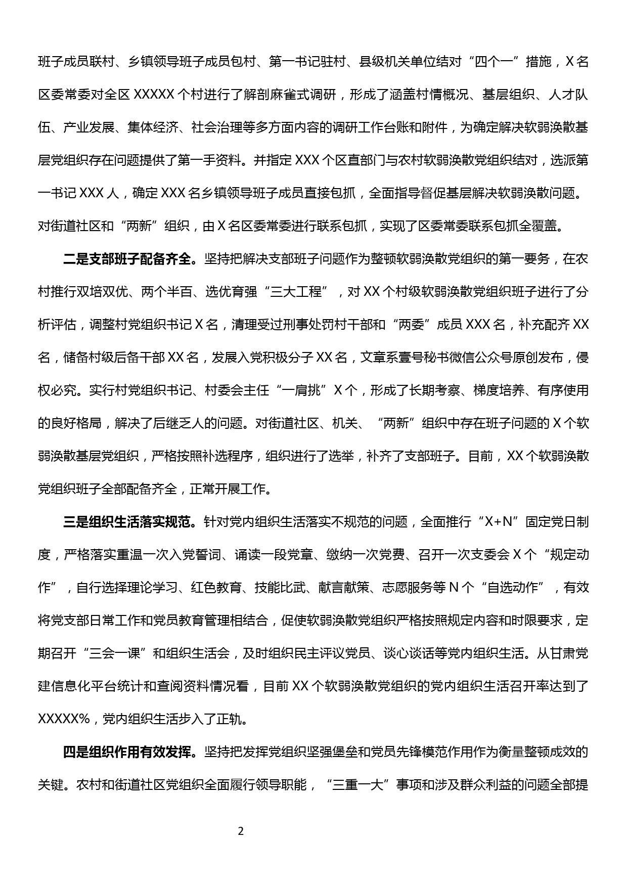 【19121505】关于软弱涣散基层党组织整顿综合评估情况的报告_第2页