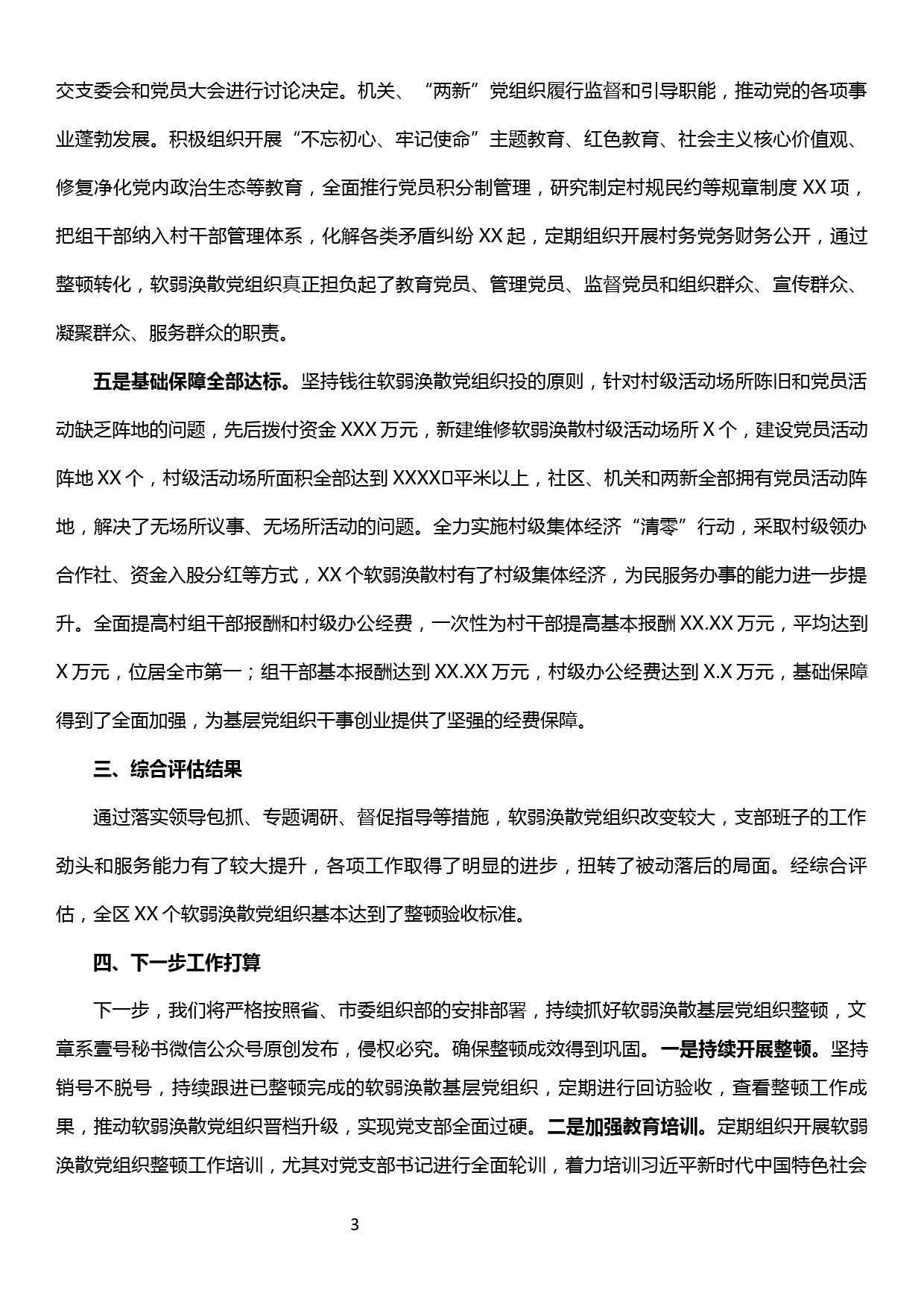 【19121505】关于软弱涣散基层党组织整顿综合评估情况的报告_第3页