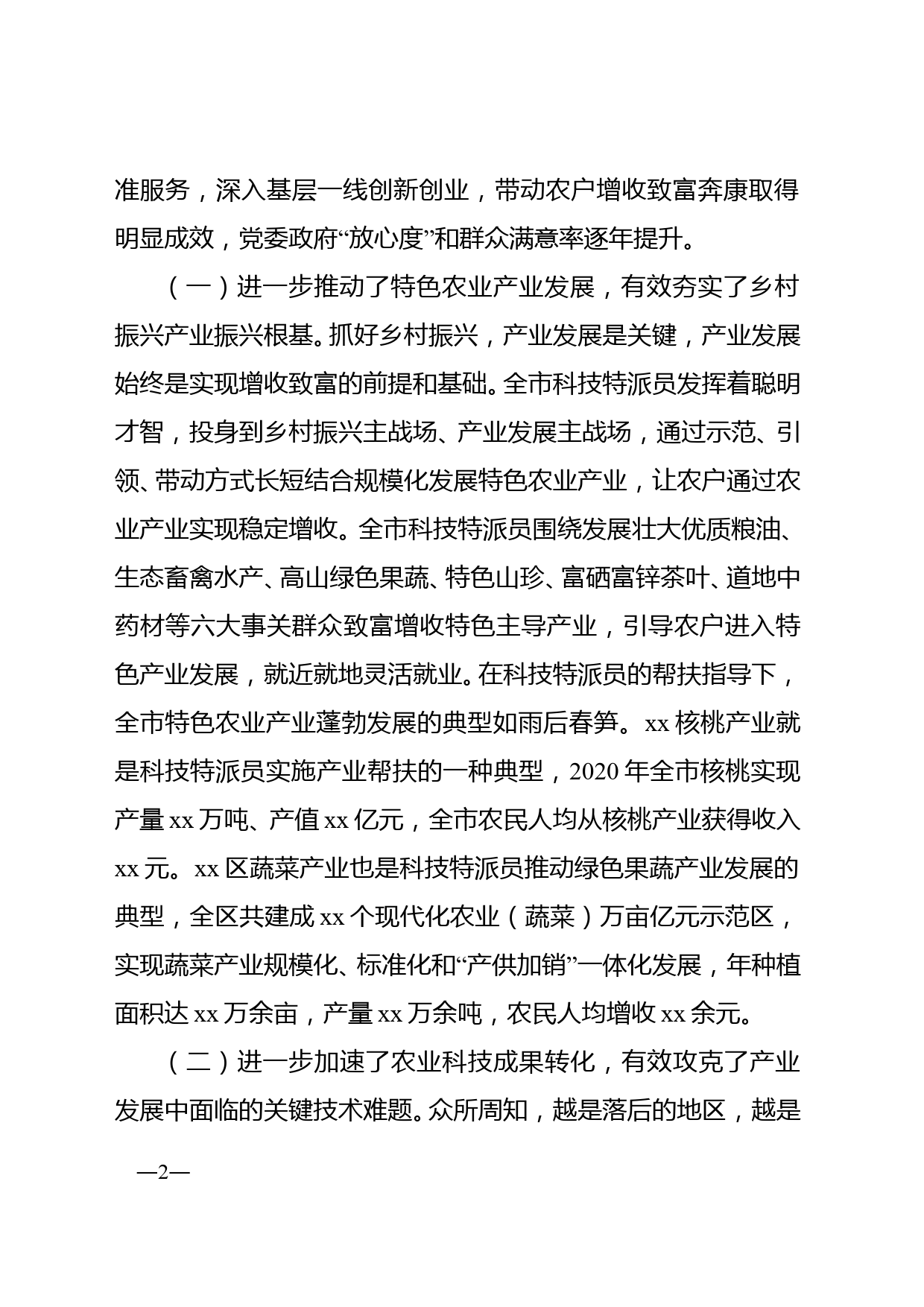 在全市科技特派员工作推进会上的讲话_第2页