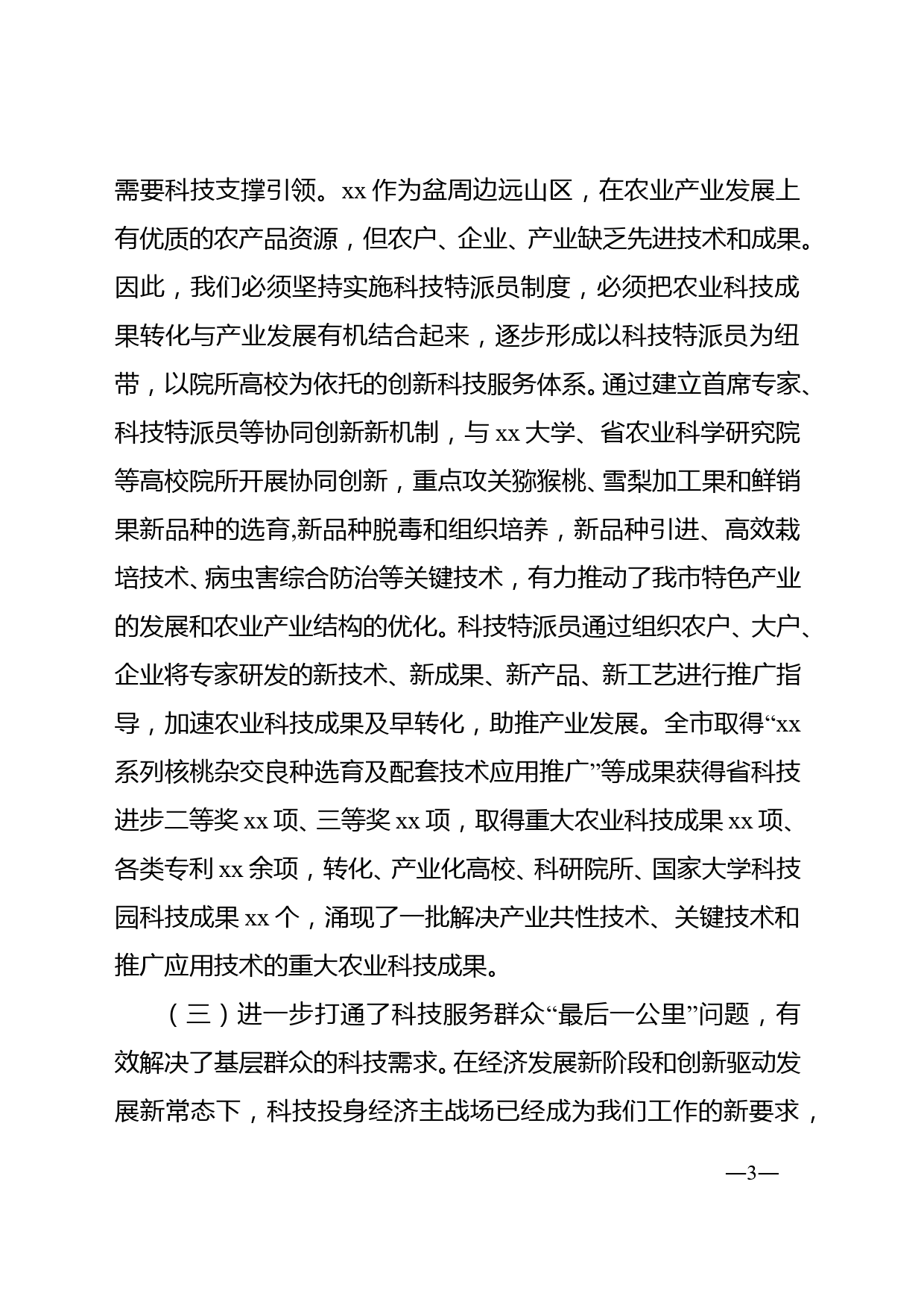 在全市科技特派员工作推进会上的讲话_第3页