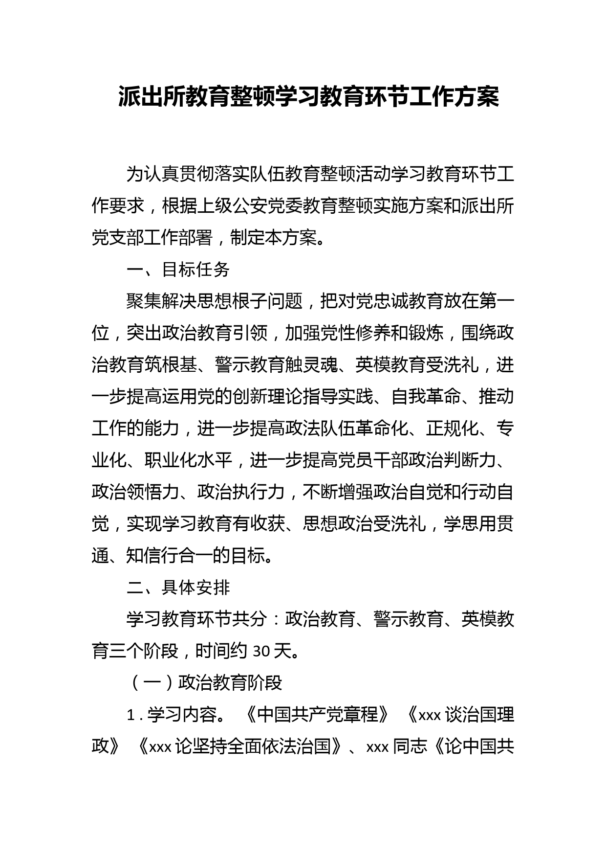 派出所教育整顿学习教育环节工作方案_第1页