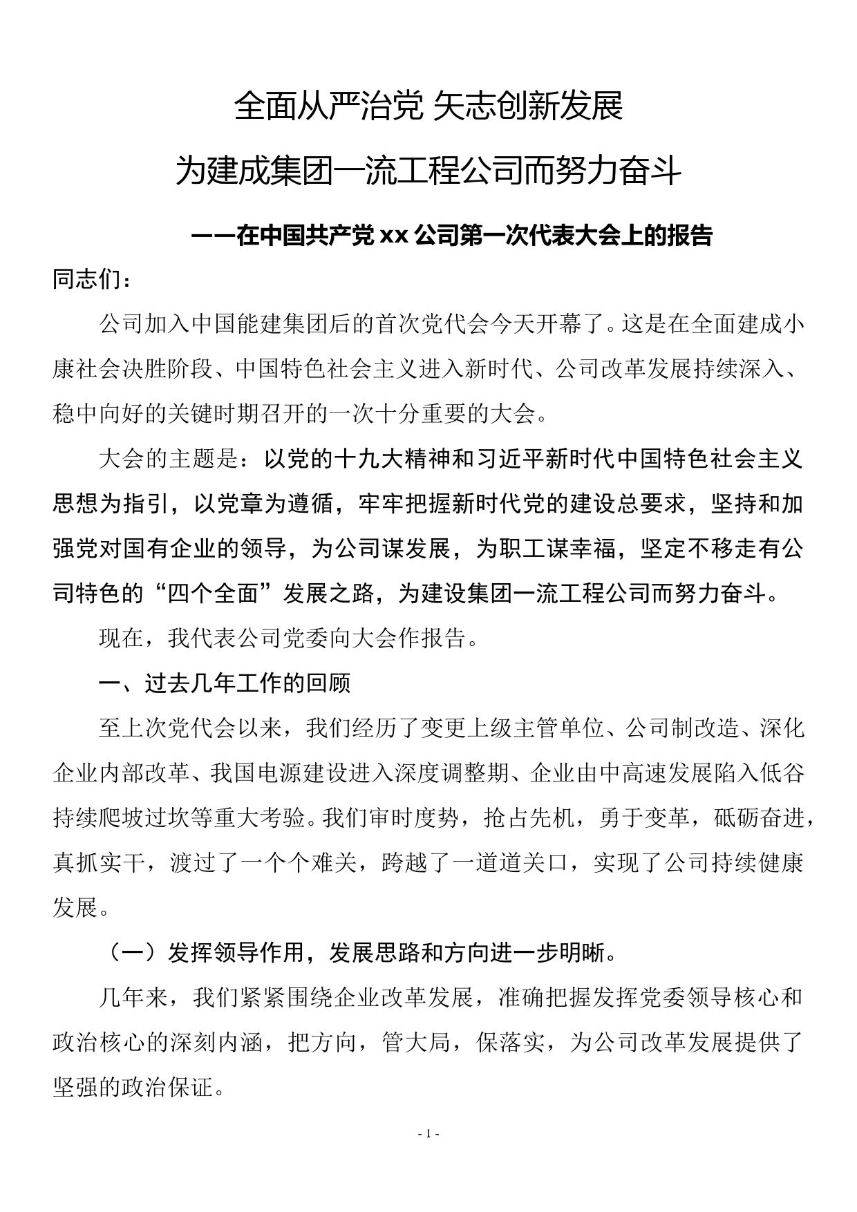 在中国共产党xx公司第一次代表大会上的报告_第1页