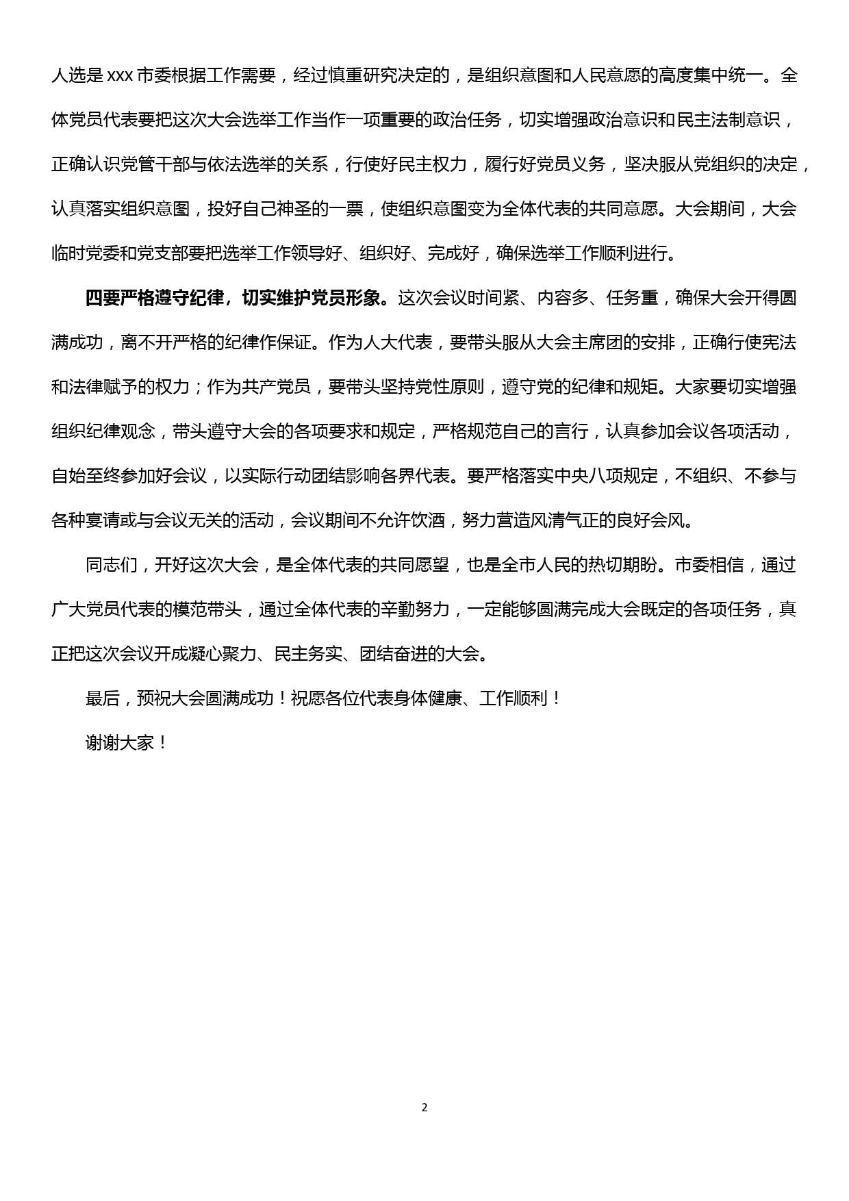 【19121509】在市九届人大x次会议党员代表会议上的讲话（2019年12月）_第2页