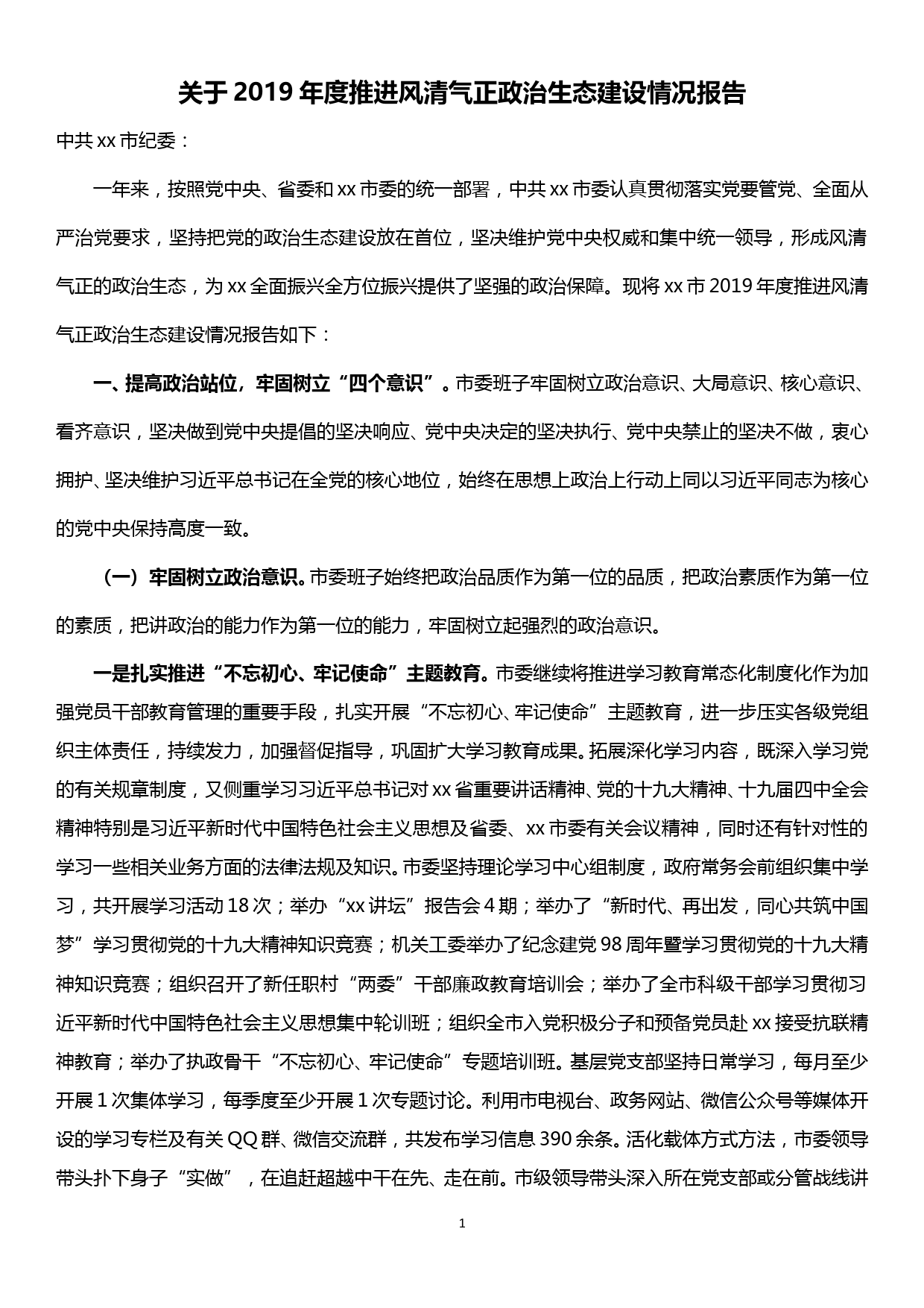 【19121508】关于2019年度推进风清气正政治生态建设情况报告_第1页