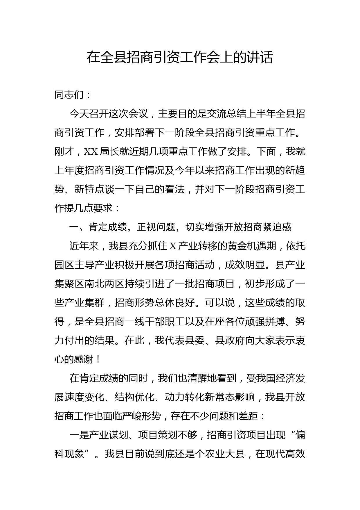 在全县招商引资工作会上的讲话_第1页