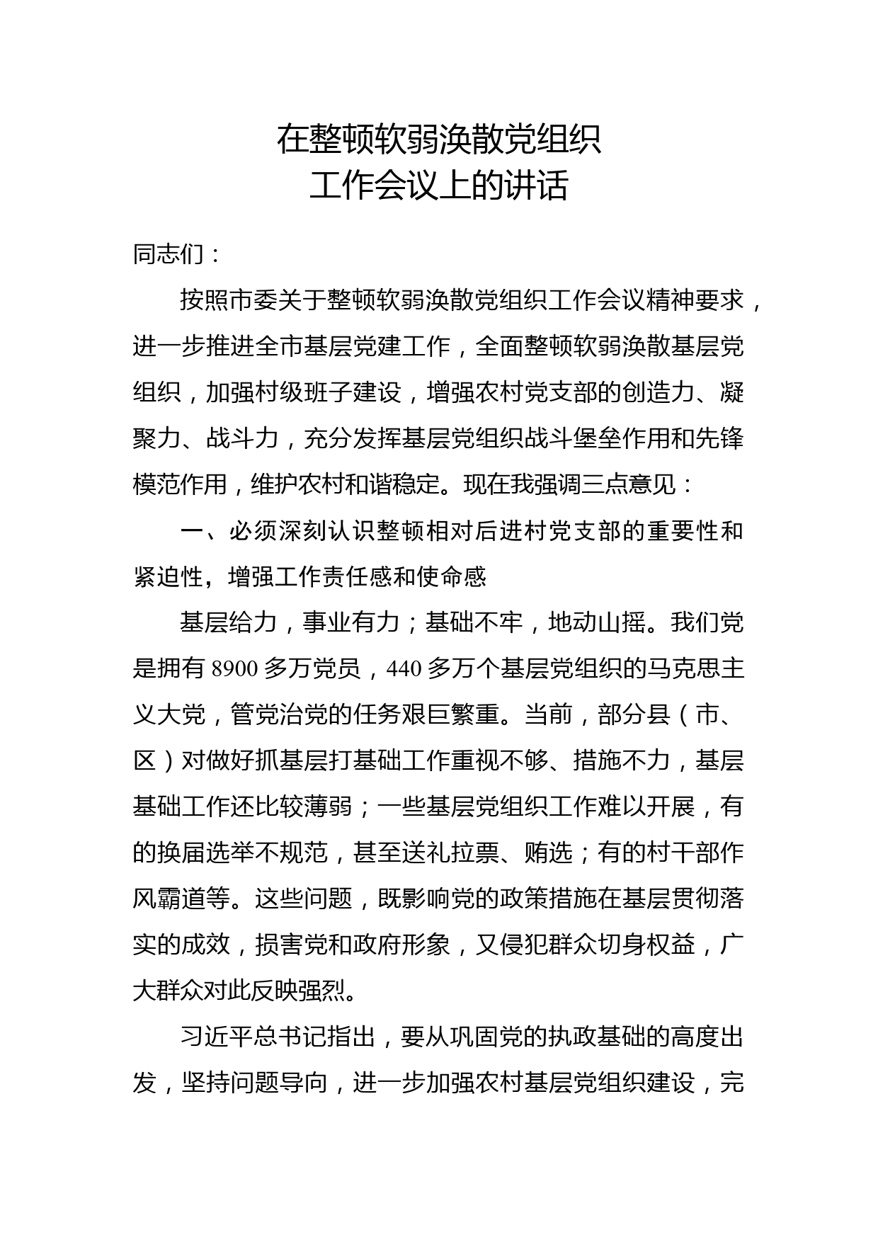 在整顿软弱涣散党组织工作会议上的讲话_第1页