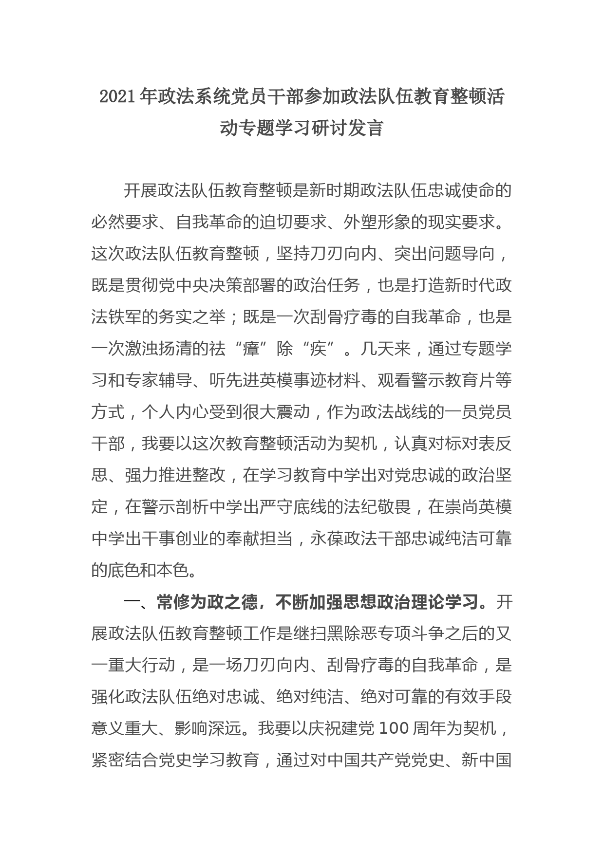 2021年政法系统党员干部参加政法队伍教育整顿活动专题学习研讨发言_第1页