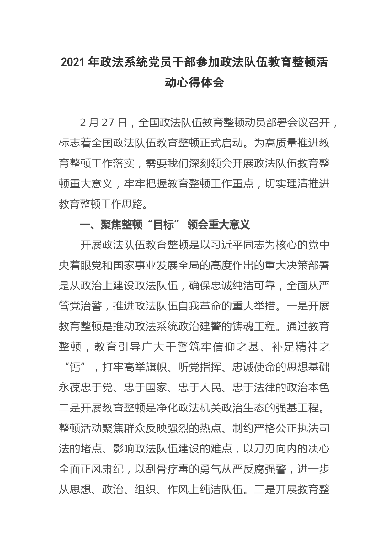 2021年政法系统党员干部参加政法队伍教育整顿活动心得体会_第1页