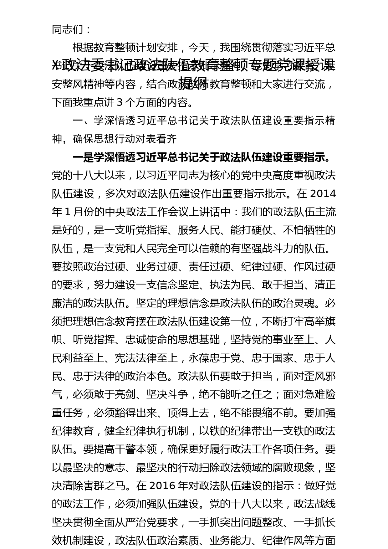 某政法委书记政法队伍教育整顿专题党课授课提纲_第1页