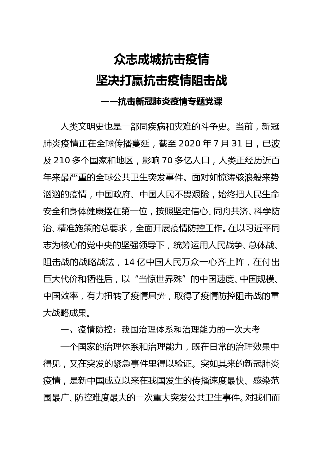 抗击新冠肺炎疫情专题党课讲稿_第1页