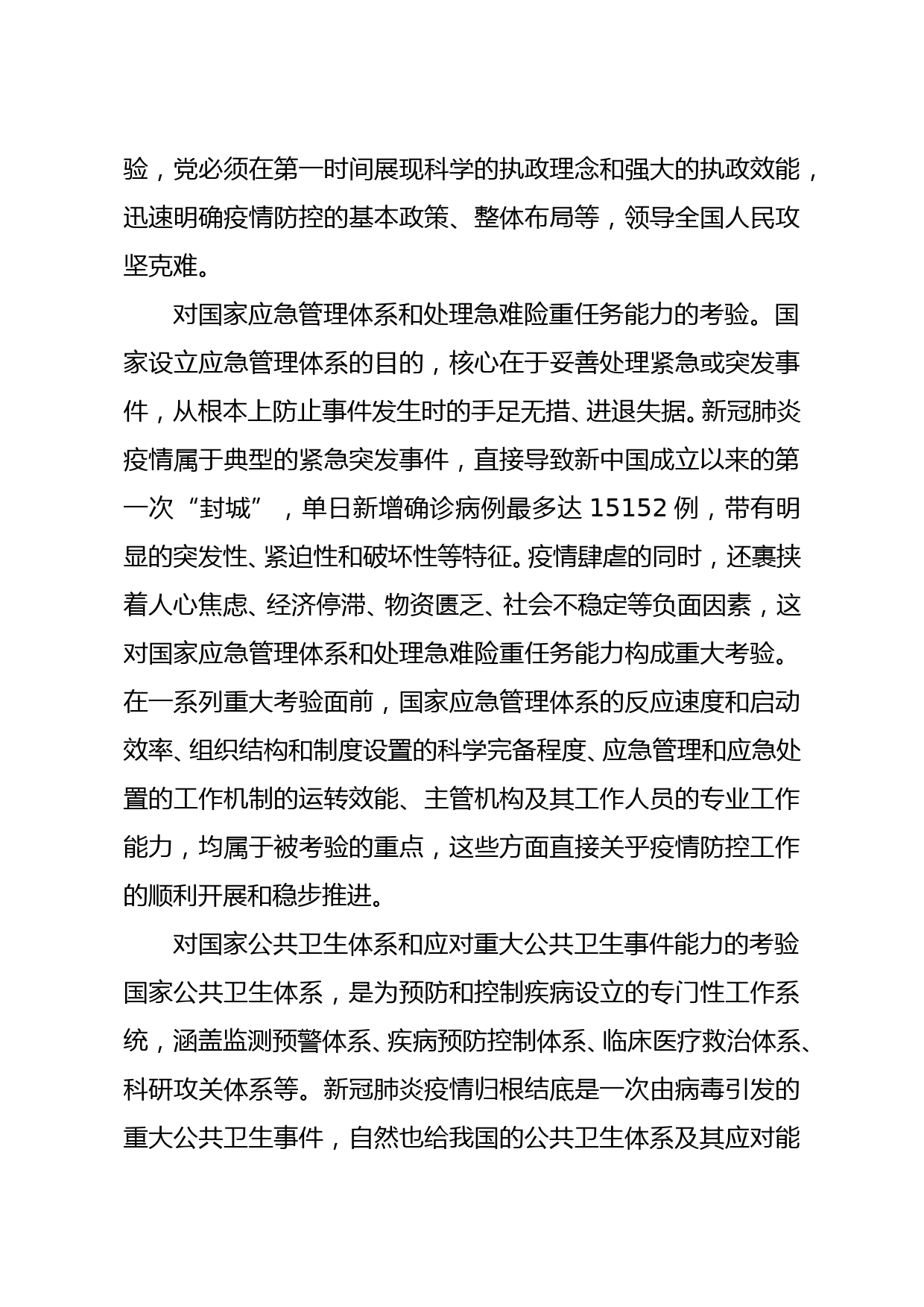 抗击新冠肺炎疫情专题党课讲稿_第3页