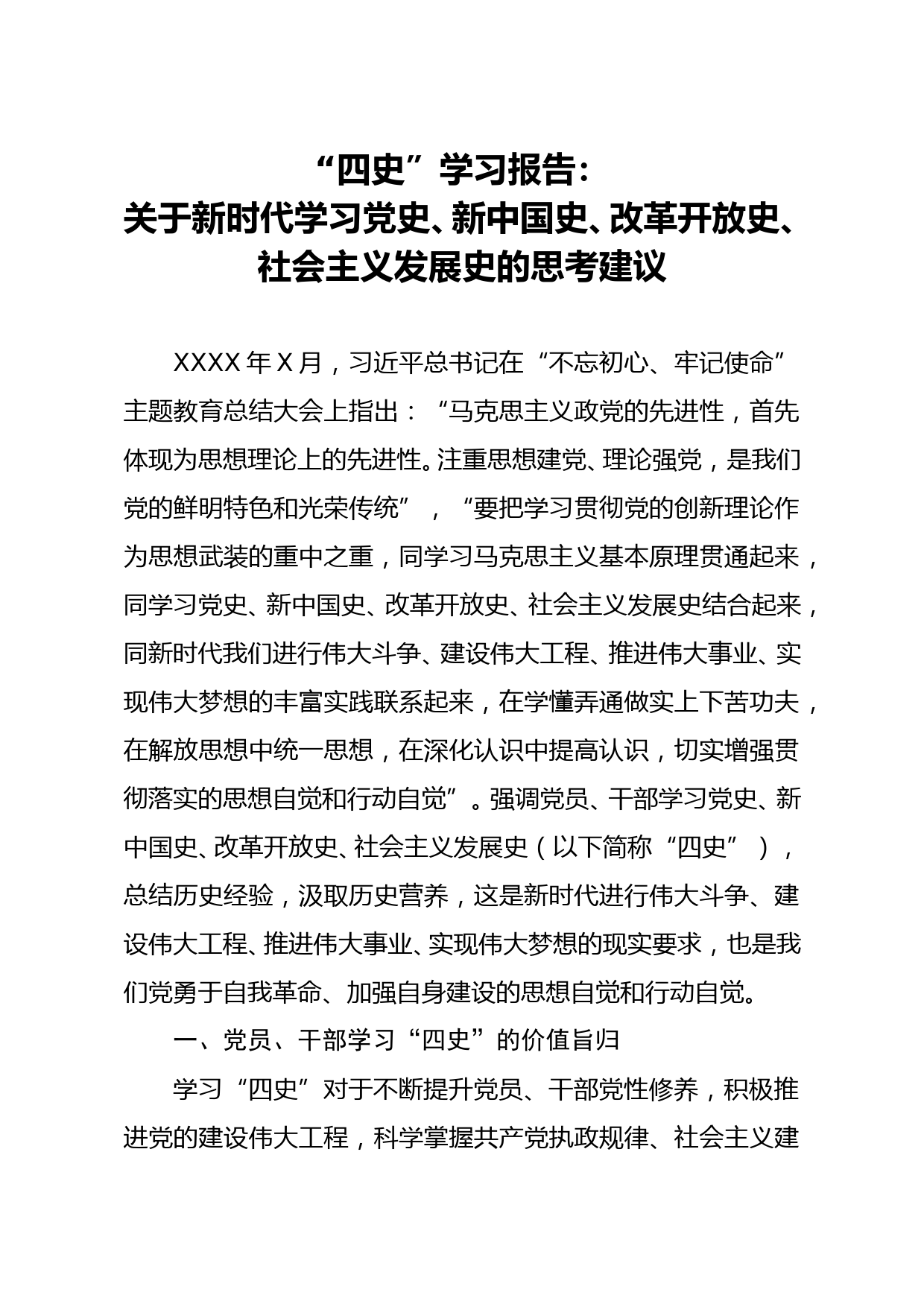 四史学习报告关于新时代学习党史新中国史改革开放史社会主义发展史的思考建议_第1页