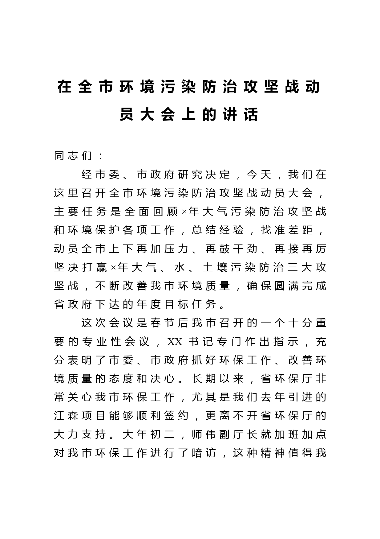 在全市环境污染防治攻坚战动员大会上的讲话_第1页