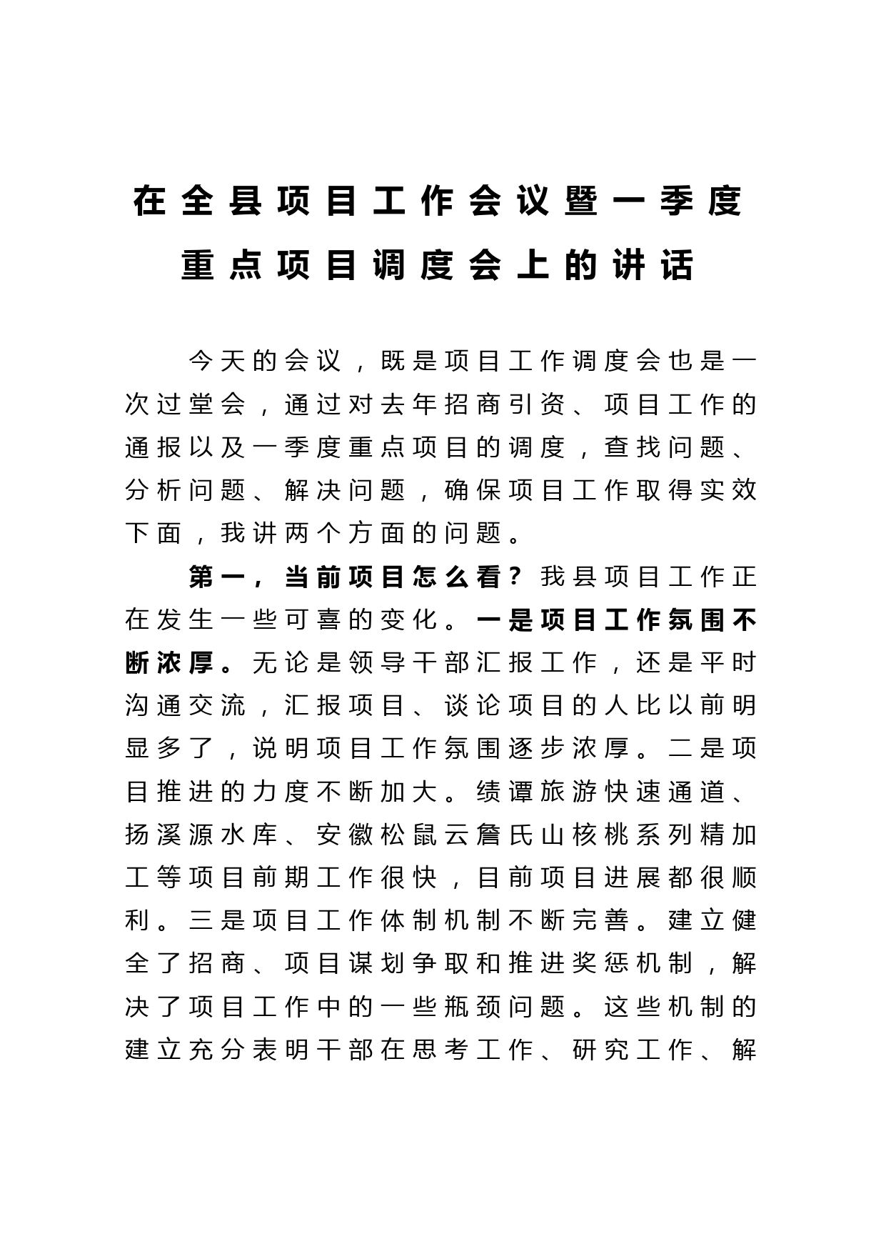 在全县项目工作会议暨一季度重点项目调度会上的讲话_第1页