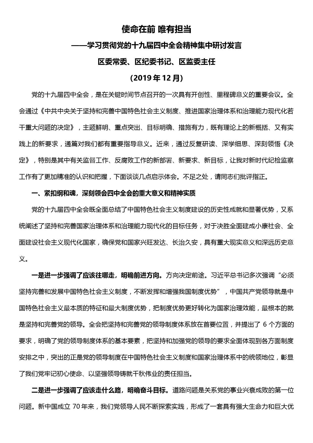 【19121213】纪委书记监委主任学习贯彻党的十九届四中全会精神集中研讨发言_第1页