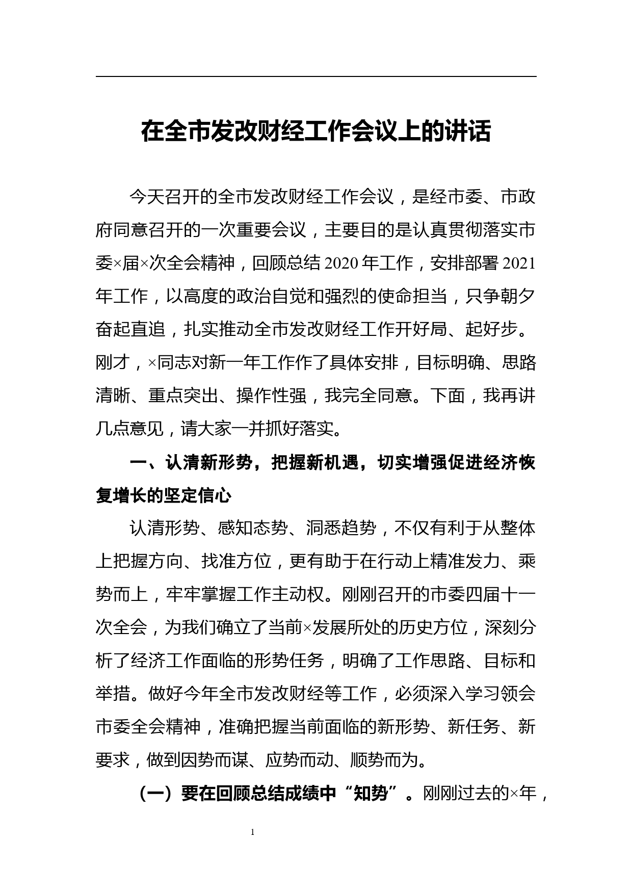 在全市发改财经工作会议上的讲话_第1页