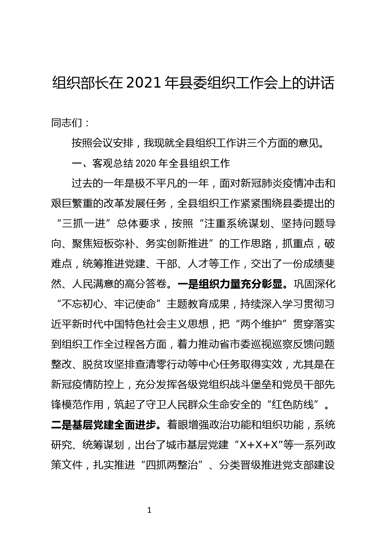 【21032104】组织部长在2021年县委组织工作会上的讲话_第1页