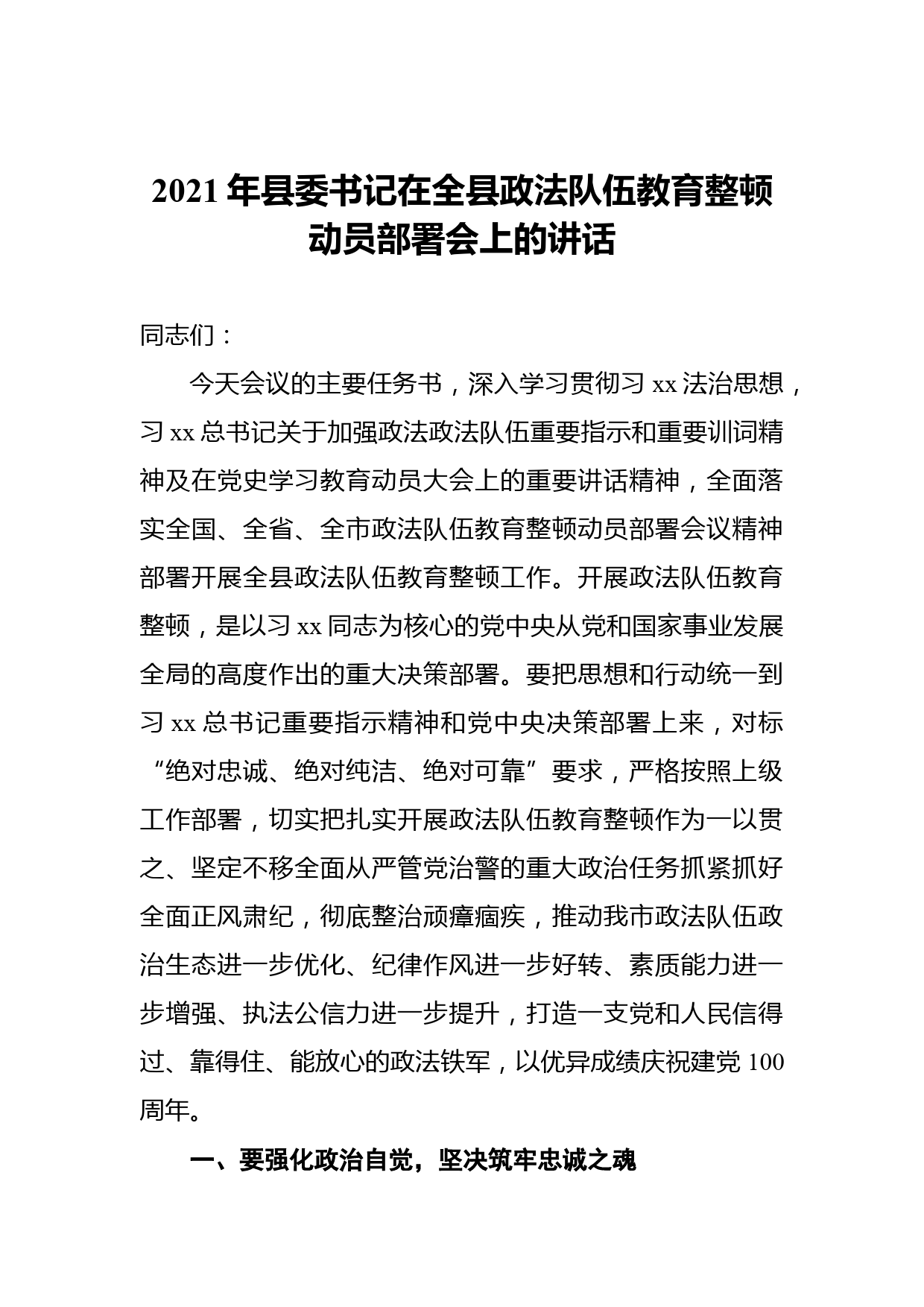 2021年县委书记在全县政法队伍教育整顿动员部署会上的讲话_第1页