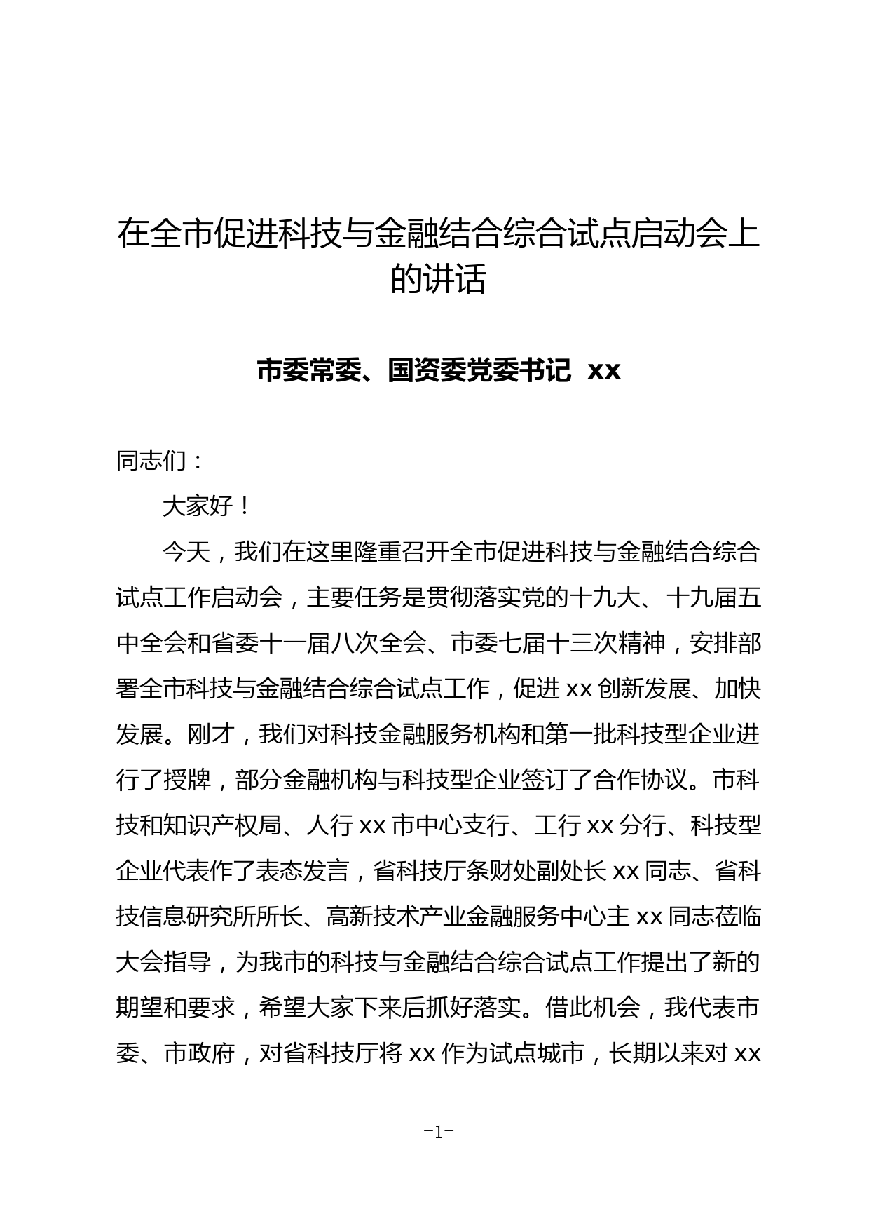 在全市促进科技与金融结合综合试点启动会上的讲话_第1页