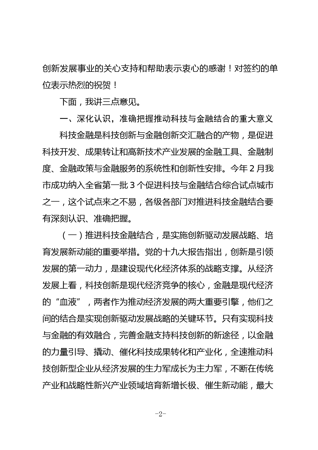 在全市促进科技与金融结合综合试点启动会上的讲话_第2页