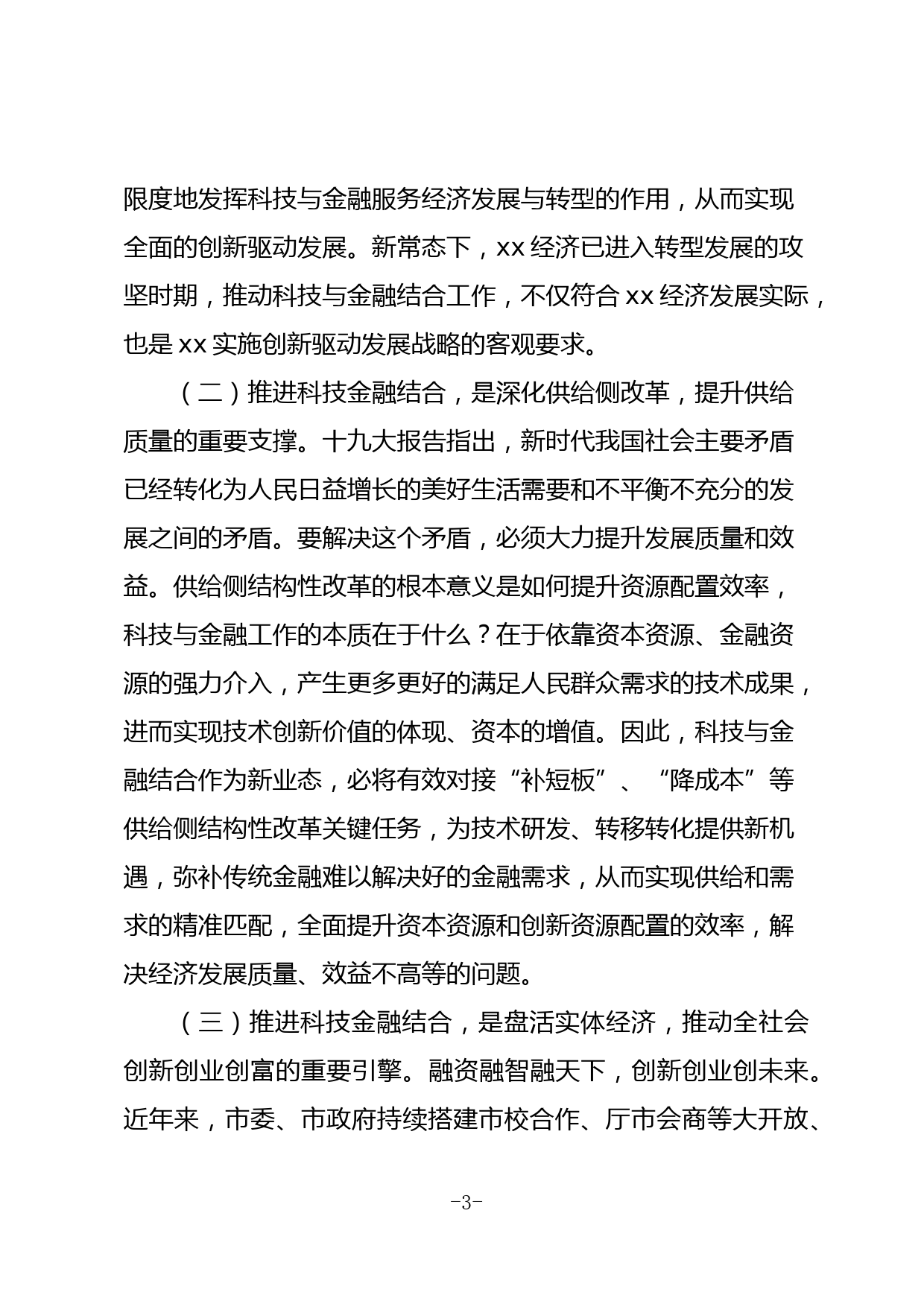 在全市促进科技与金融结合综合试点启动会上的讲话_第3页