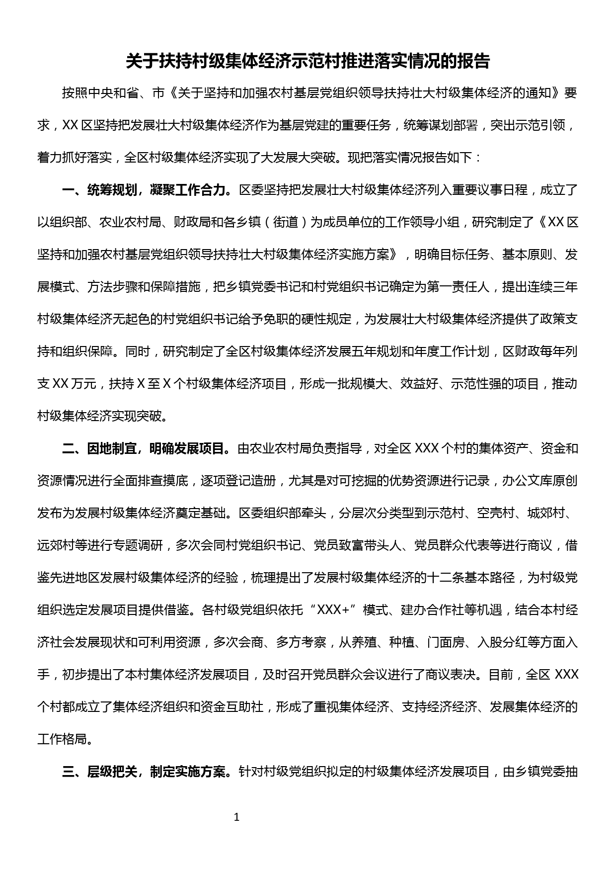 【19121912】关于扶持村级集体经济示范村推进落实情况的报告_第1页