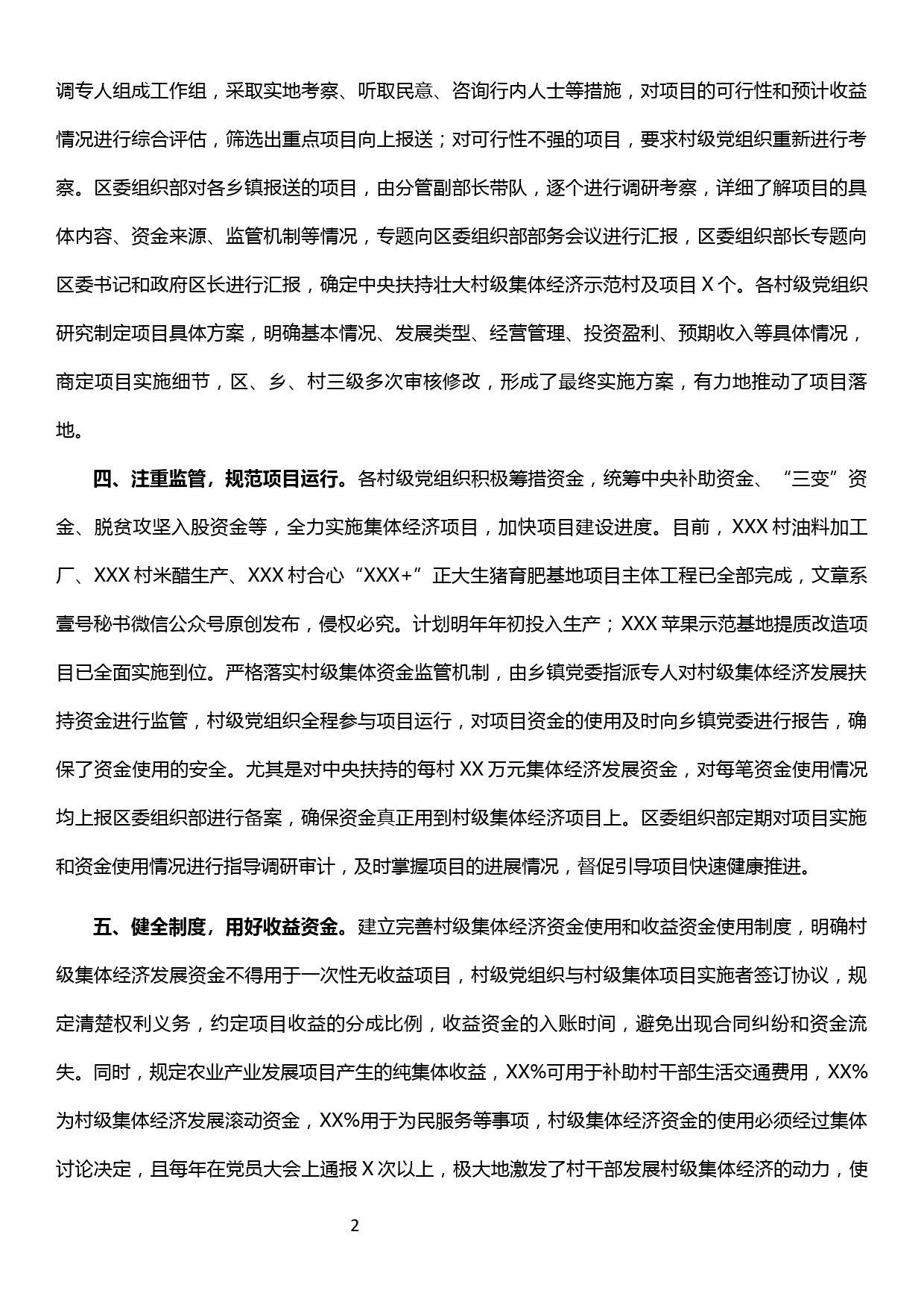 【19121912】关于扶持村级集体经济示范村推进落实情况的报告_第2页