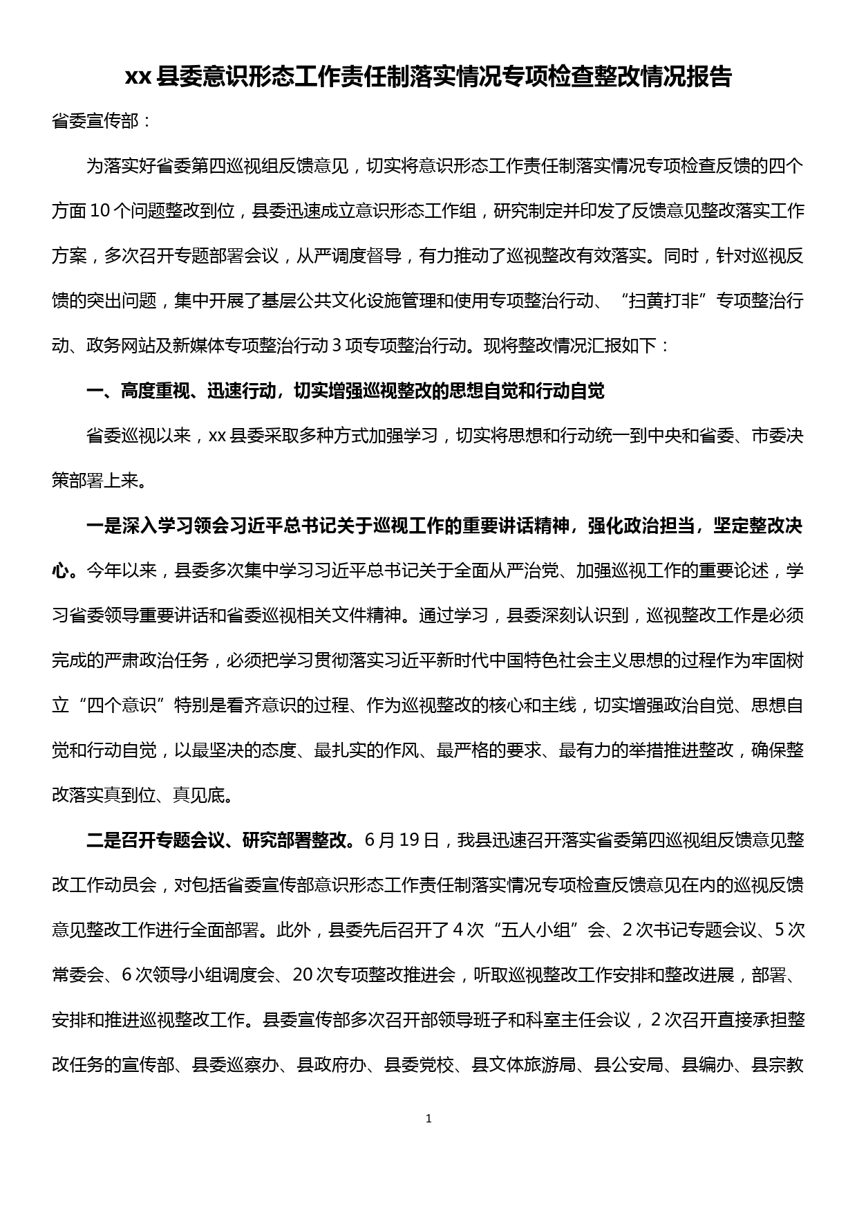 【19121908】xx县委意识形态工作责任制落实情况专项检查整改情况报告_第1页