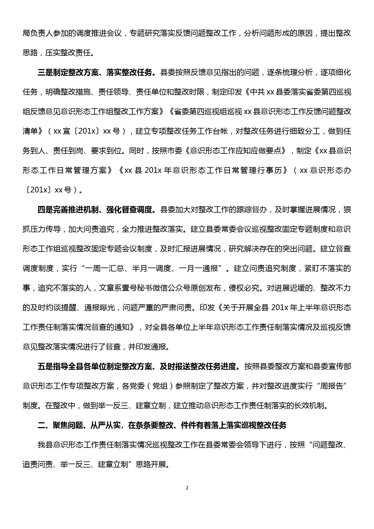 【19121908】xx县委意识形态工作责任制落实情况专项检查整改情况报告_第2页