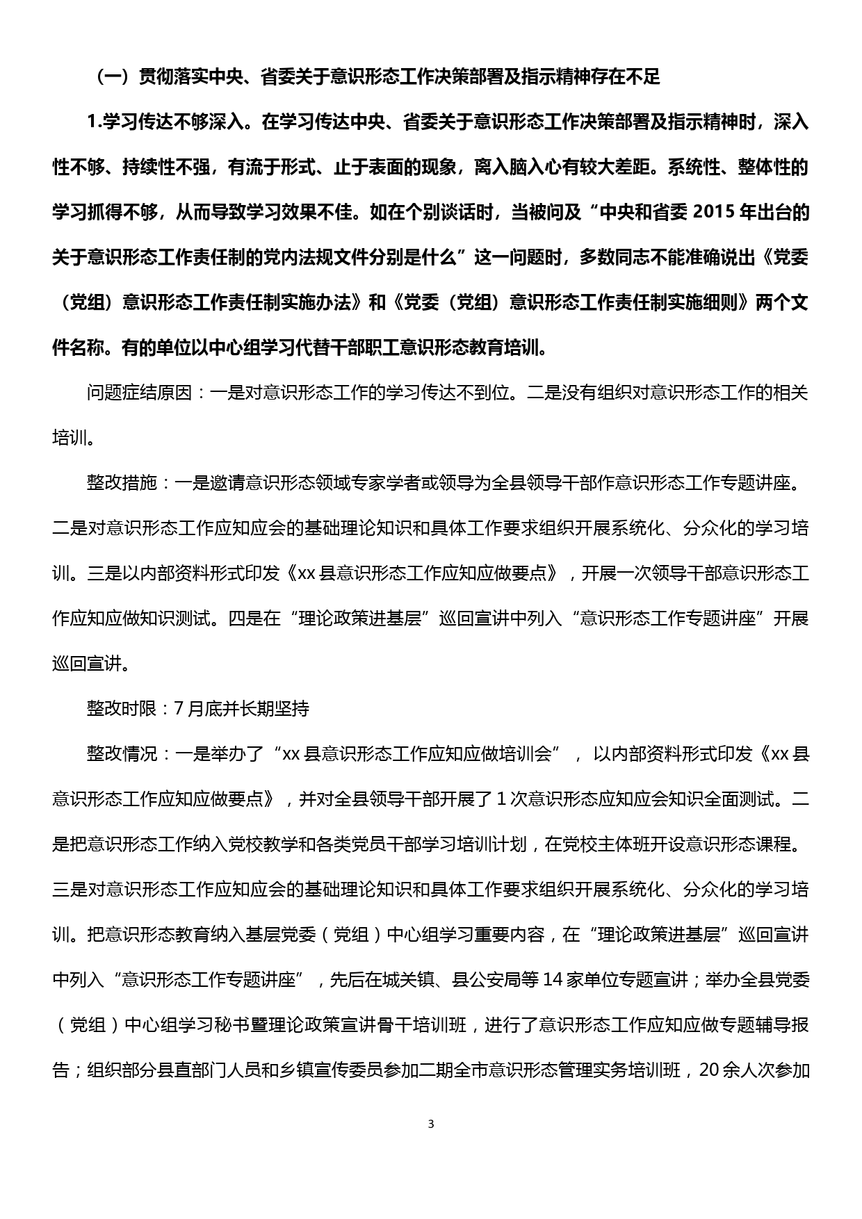 【19121908】xx县委意识形态工作责任制落实情况专项检查整改情况报告_第3页