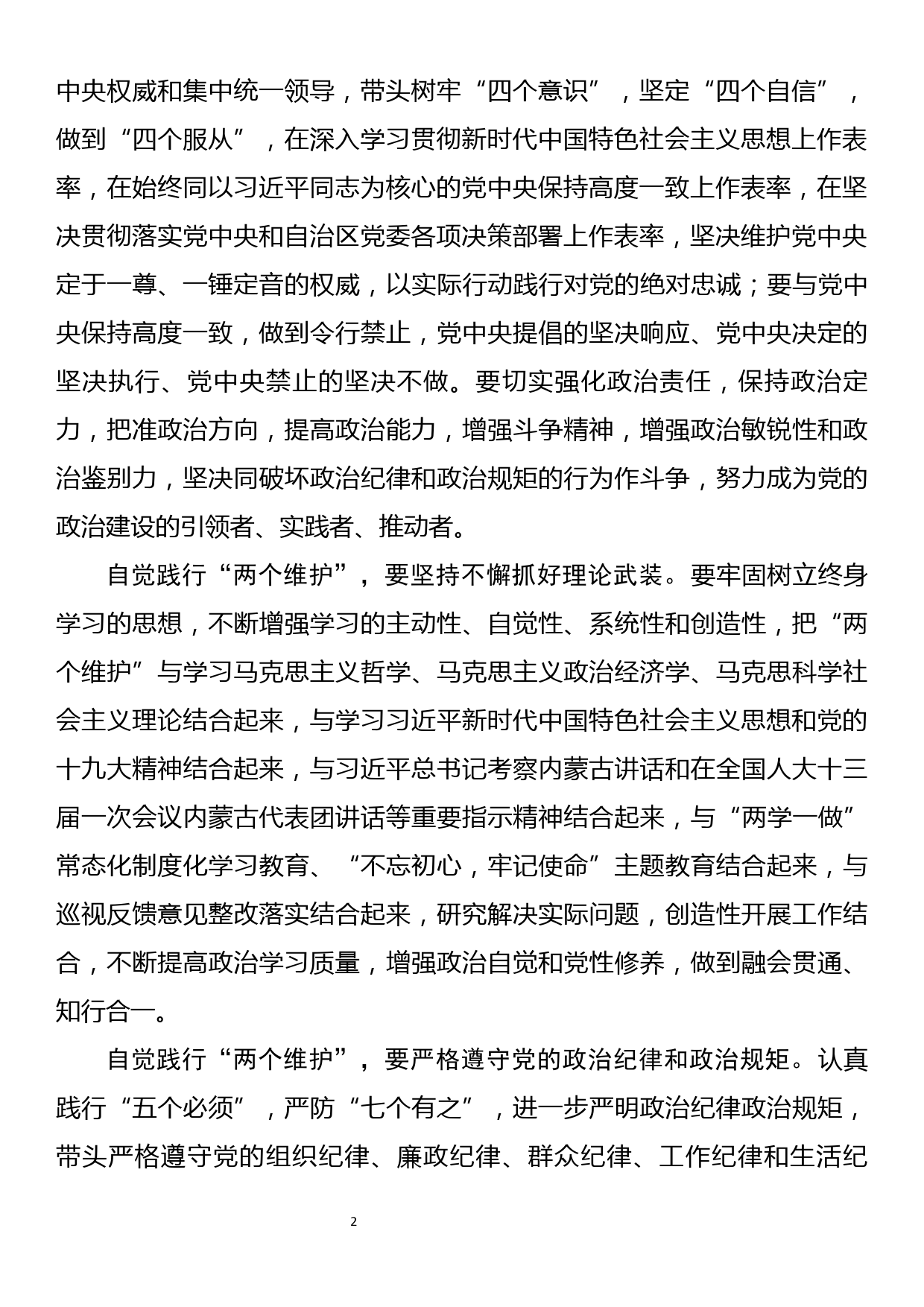 加强政治建设  坚决做到两个维护中心心组学习专题研讨材料_第2页