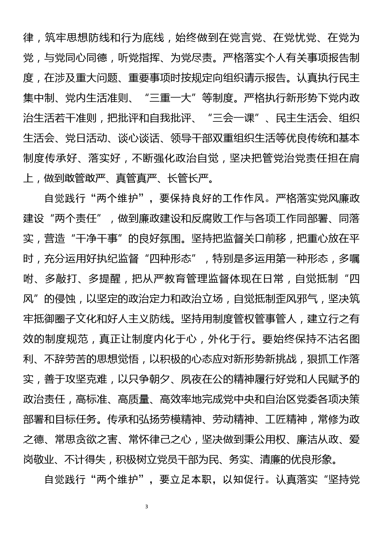 加强政治建设  坚决做到两个维护中心心组学习专题研讨材料_第3页