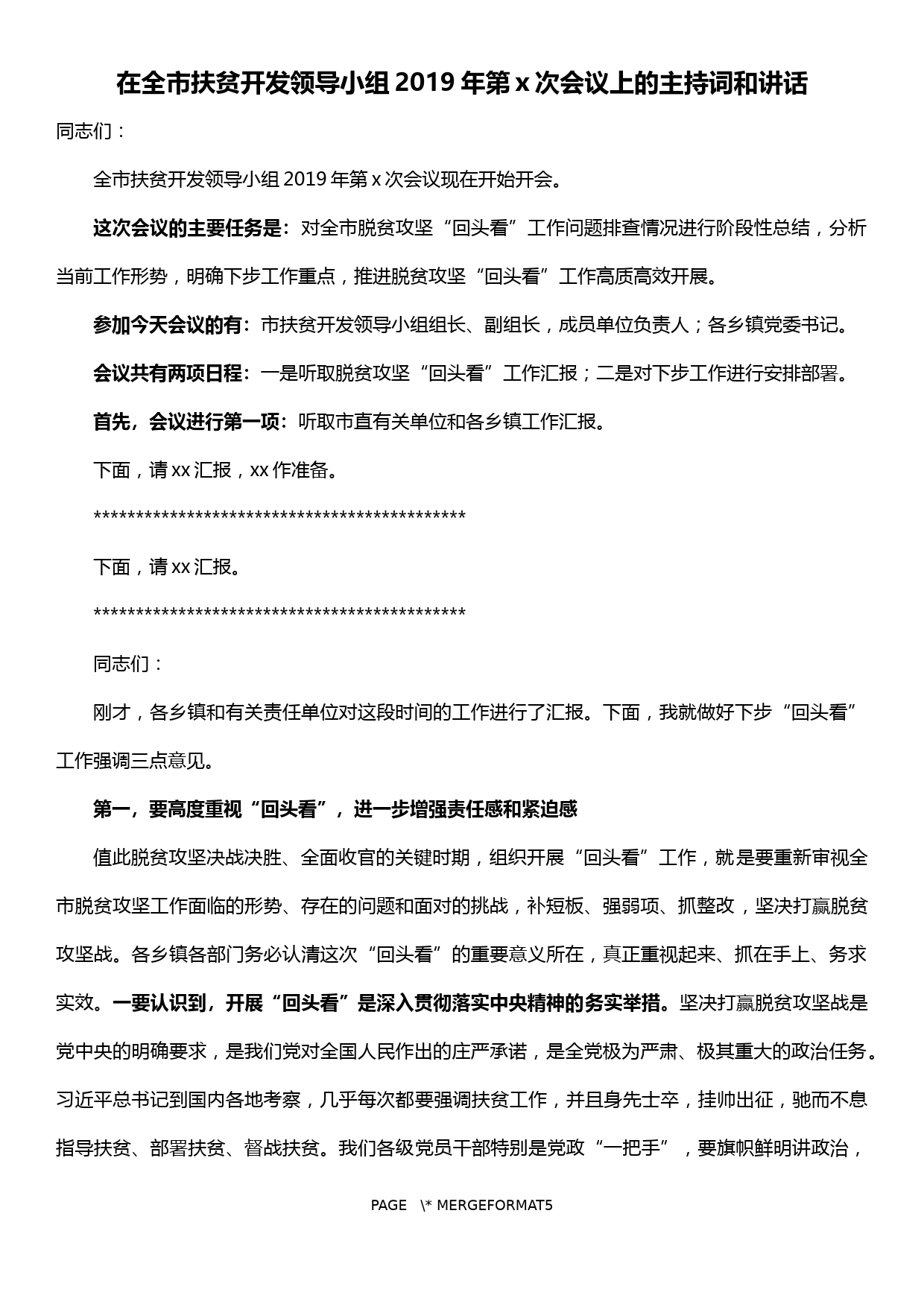 【19122304】在全市扶贫开发领导小组会议上的主持词和讲话（脱贫攻坚“回头看”）_第1页