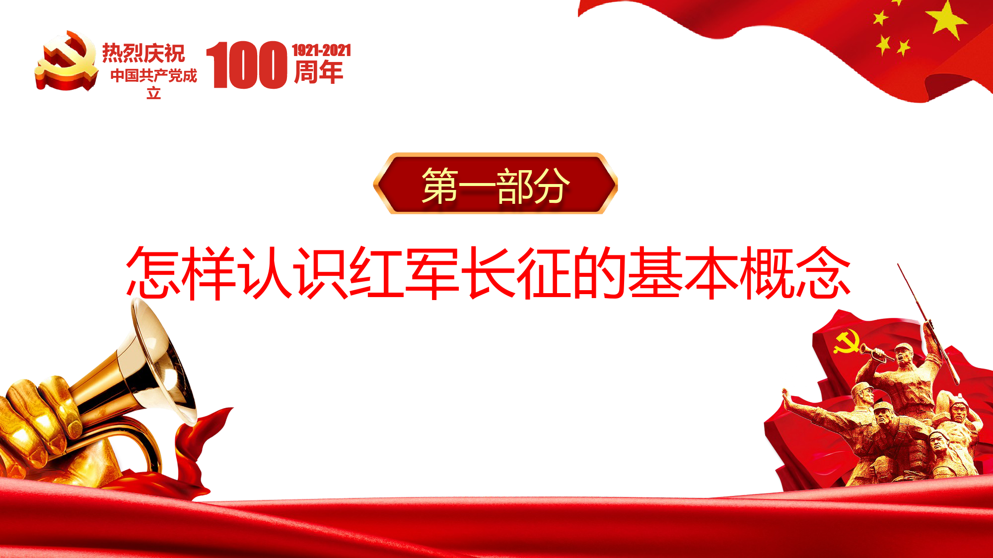 从“党史”中再识长征之建党100周年党课PPT模板_第3页