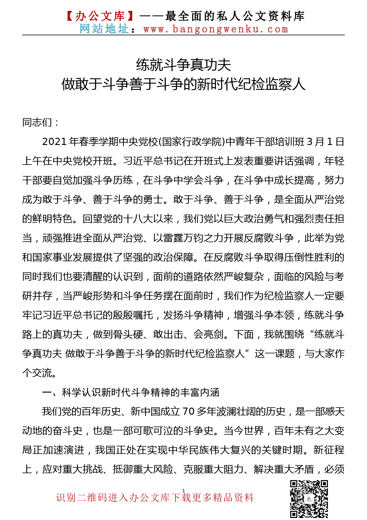 【21032102】练就斗争真功夫 做敢于斗争善于斗争的新时代纪检监察人（党课 ）_第1页