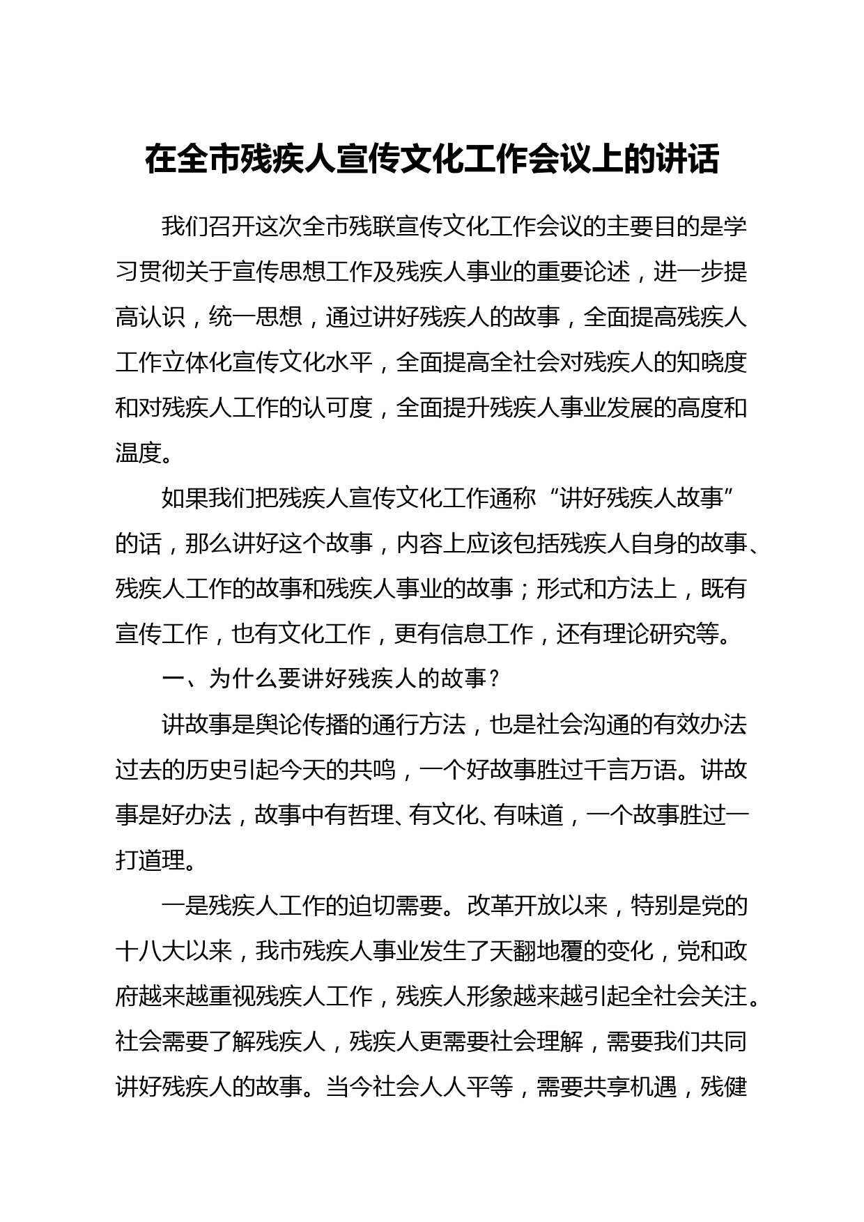 市残联理事长在全市残疾人宣传文化工作会议上的讲话_第1页