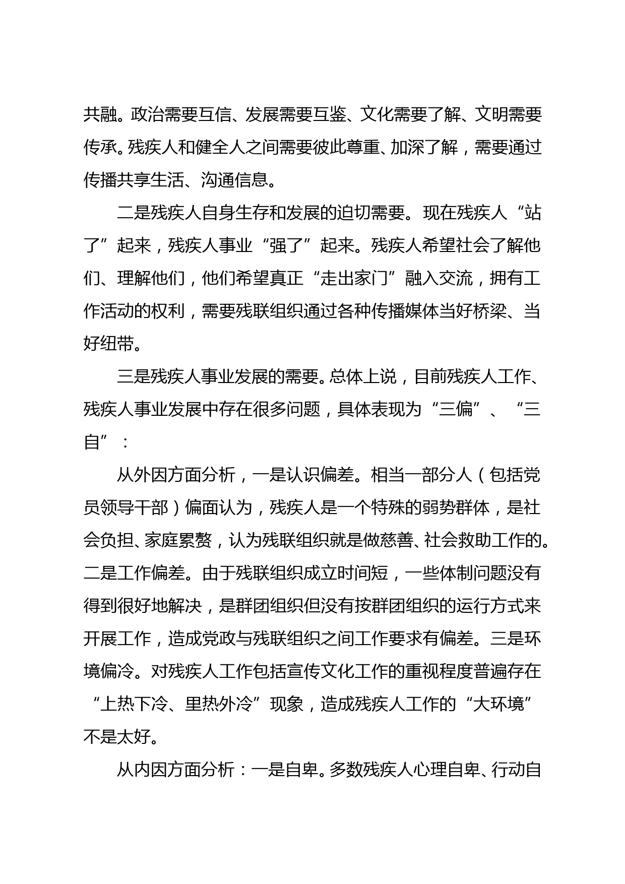 市残联理事长在全市残疾人宣传文化工作会议上的讲话_第2页