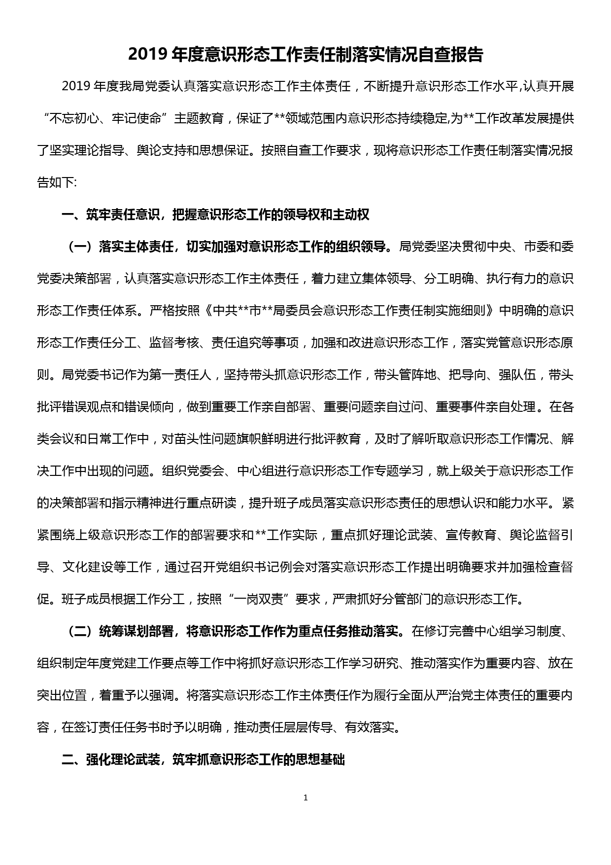 【19122407】2019年度意识形态工作责任制落实情况自查报告_第1页