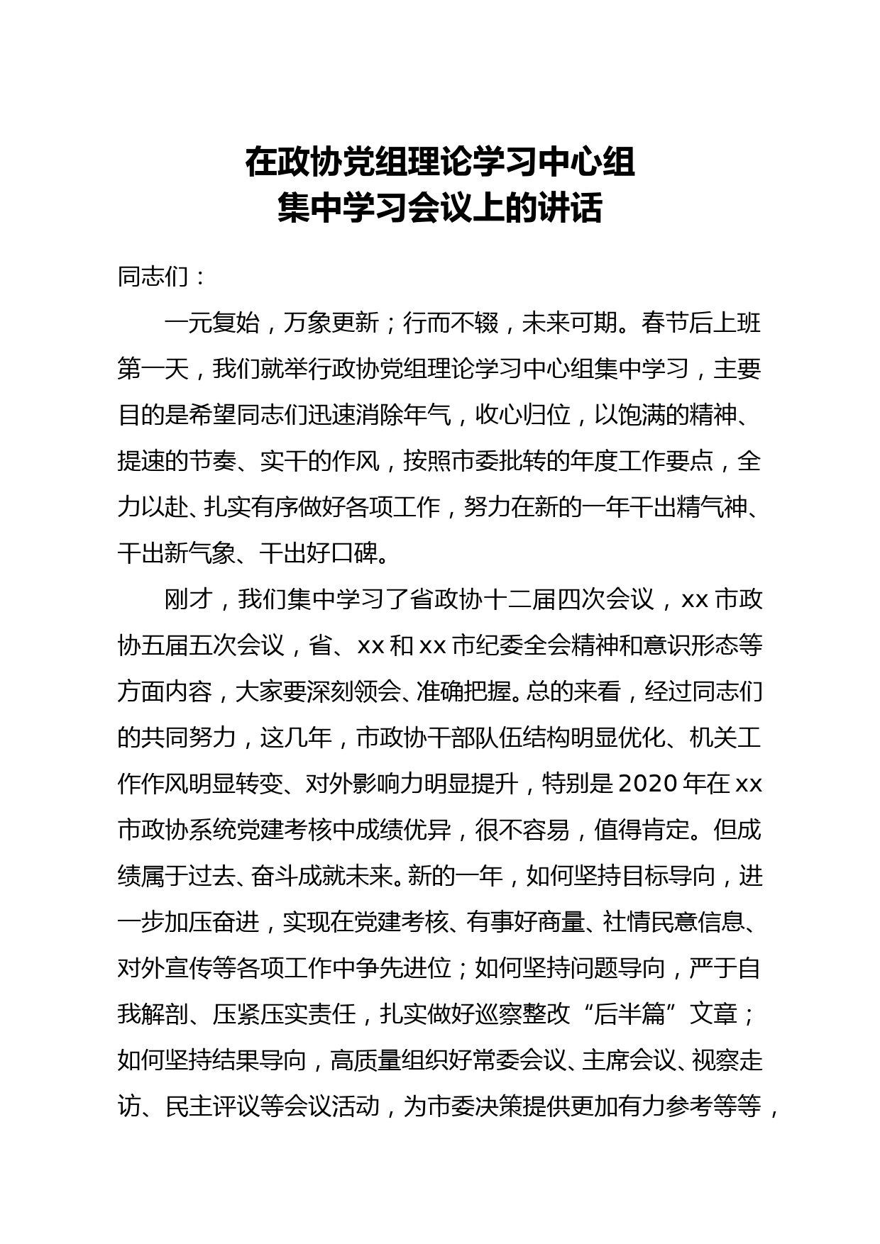 市政协主席在政协党组理论学习中心组集中学习会议上的讲话_第1页