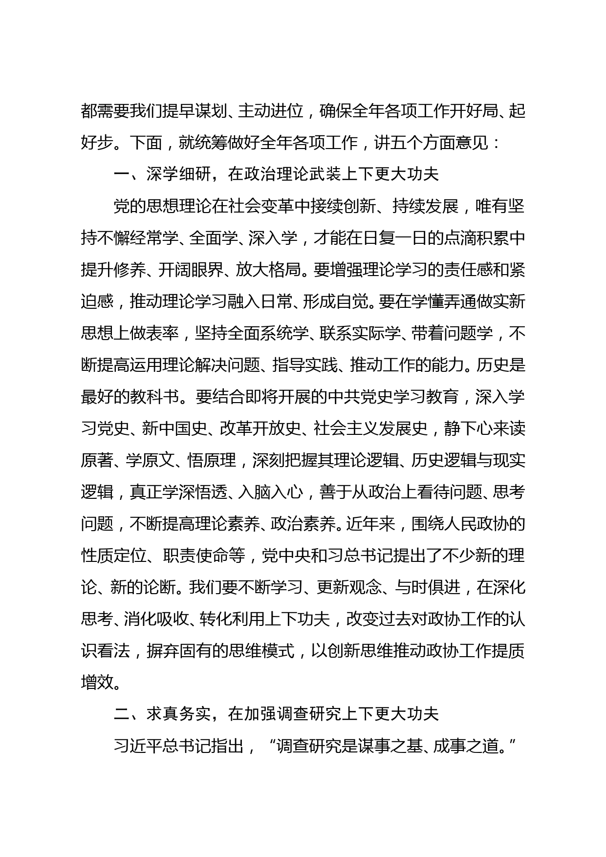 市政协主席在政协党组理论学习中心组集中学习会议上的讲话_第2页