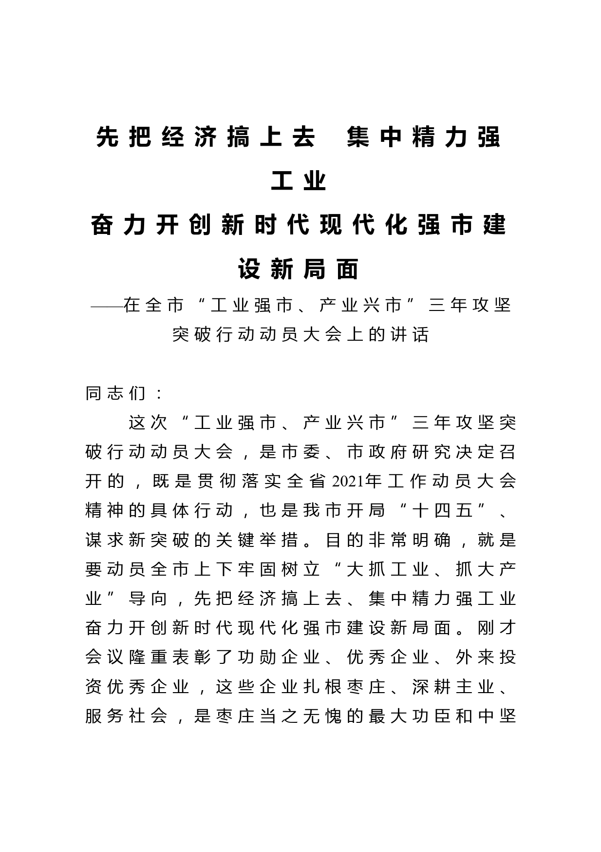 先把经济搞上去  集中精力强工业奋力开创新时代现代化强市建设新局面在全市工业强市产业兴市三年攻坚突破行动动员大会上的讲话_第1页