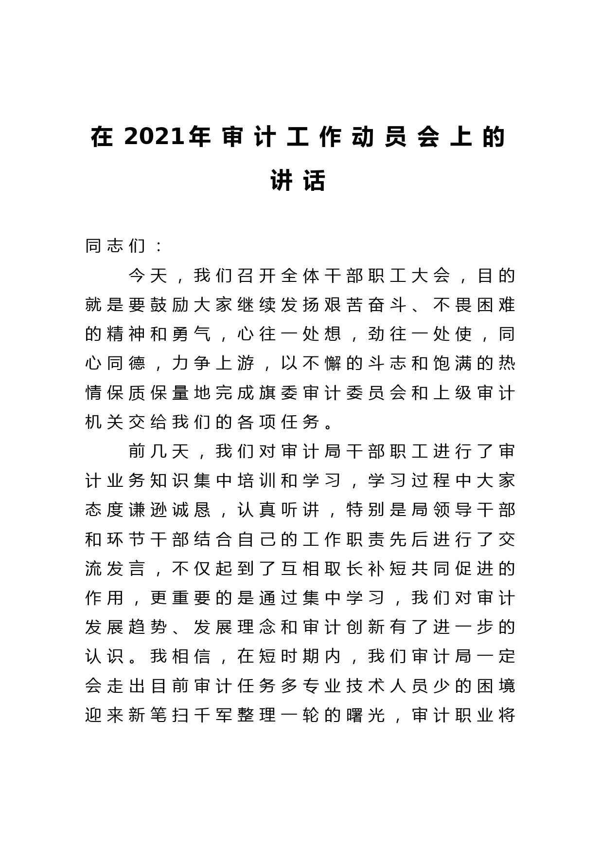 在2021年审计工作动员会上的讲话_第1页